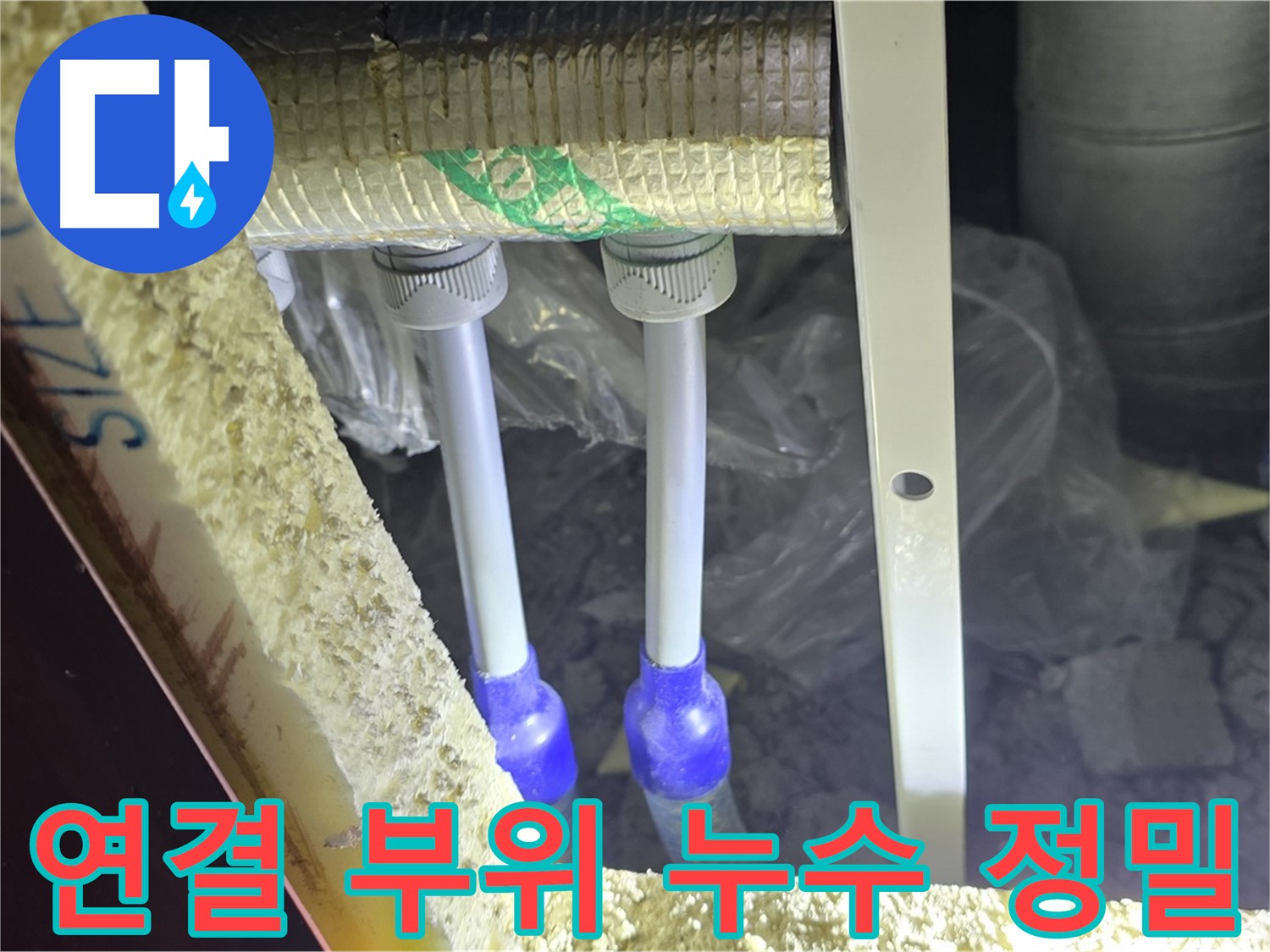 삼숭동 아파트 누수 - 배관 연결 부위 누수 여부 정밀 검사