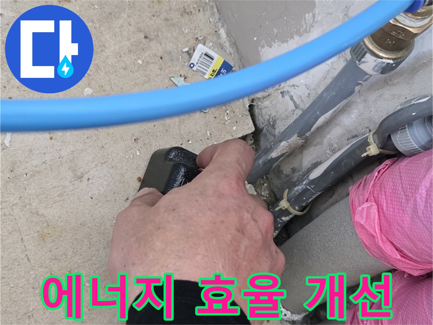 누수 해결 후 에너지 효율 개선 컨설팅 - 난방비 절감 방법 제시 - 지속 가능한 생활을 위한 솔루션 제공
