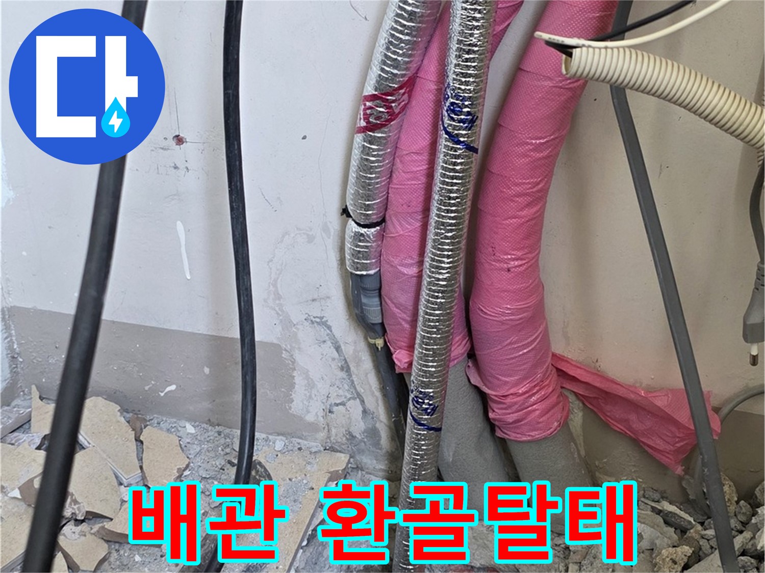 양주시 삼숭동 양주자이아파트 107동 - 낡은 배관 진단 - 이제 환골탈태하여 누수 없는 뽀송뽀송한 우리 집을 만들어 드립니다!