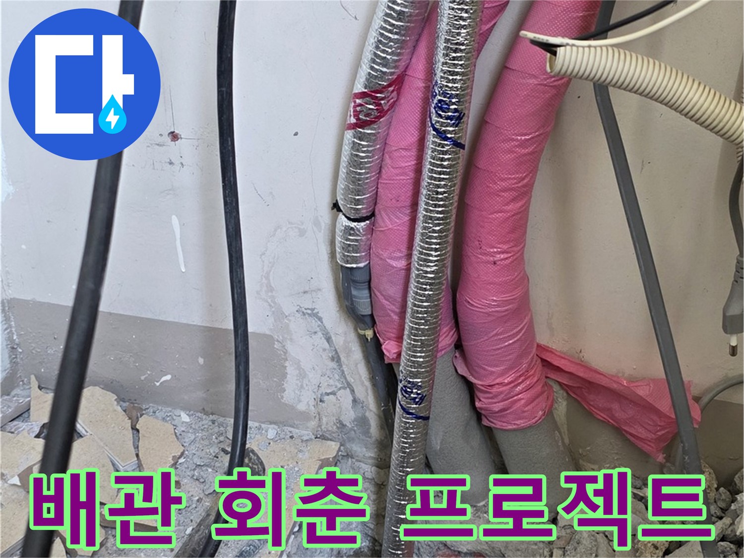 양주시 삼숭동 양주자이아파트 107동 - 낡은 배관 진단 - 이제 회춘 프로젝트를 통해 누수 제로에 도전합니다!