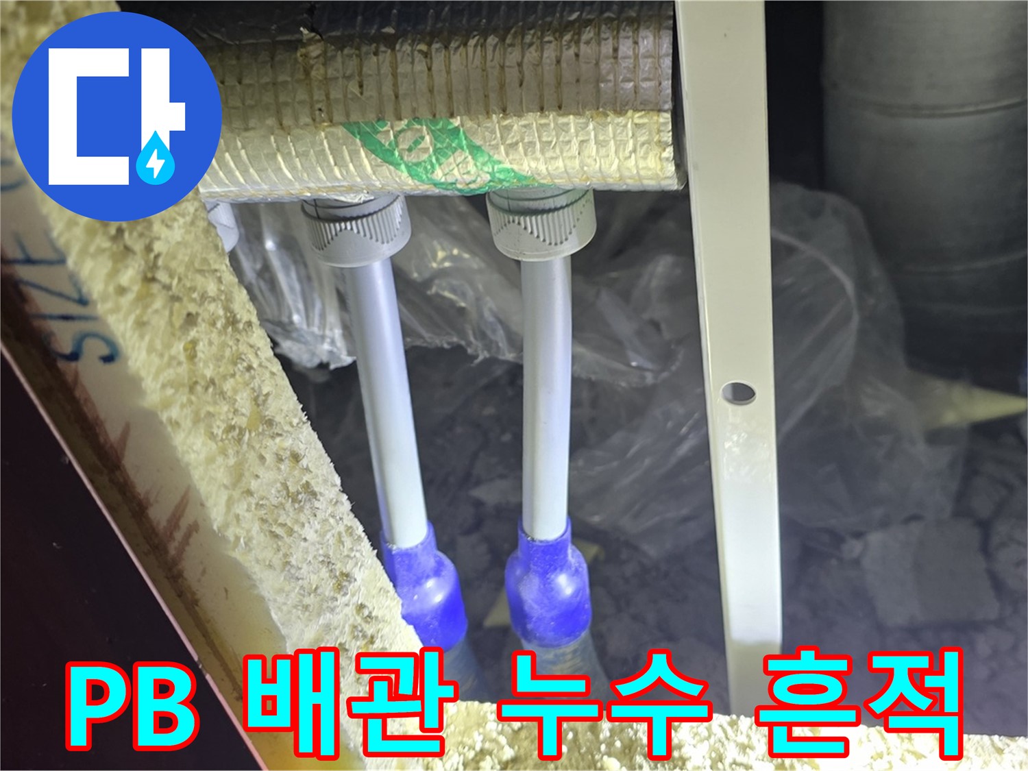 양주시 삼숭동 자이아파트 누수 - PB 배관 연결 부속 누수 흔적 상세 점검