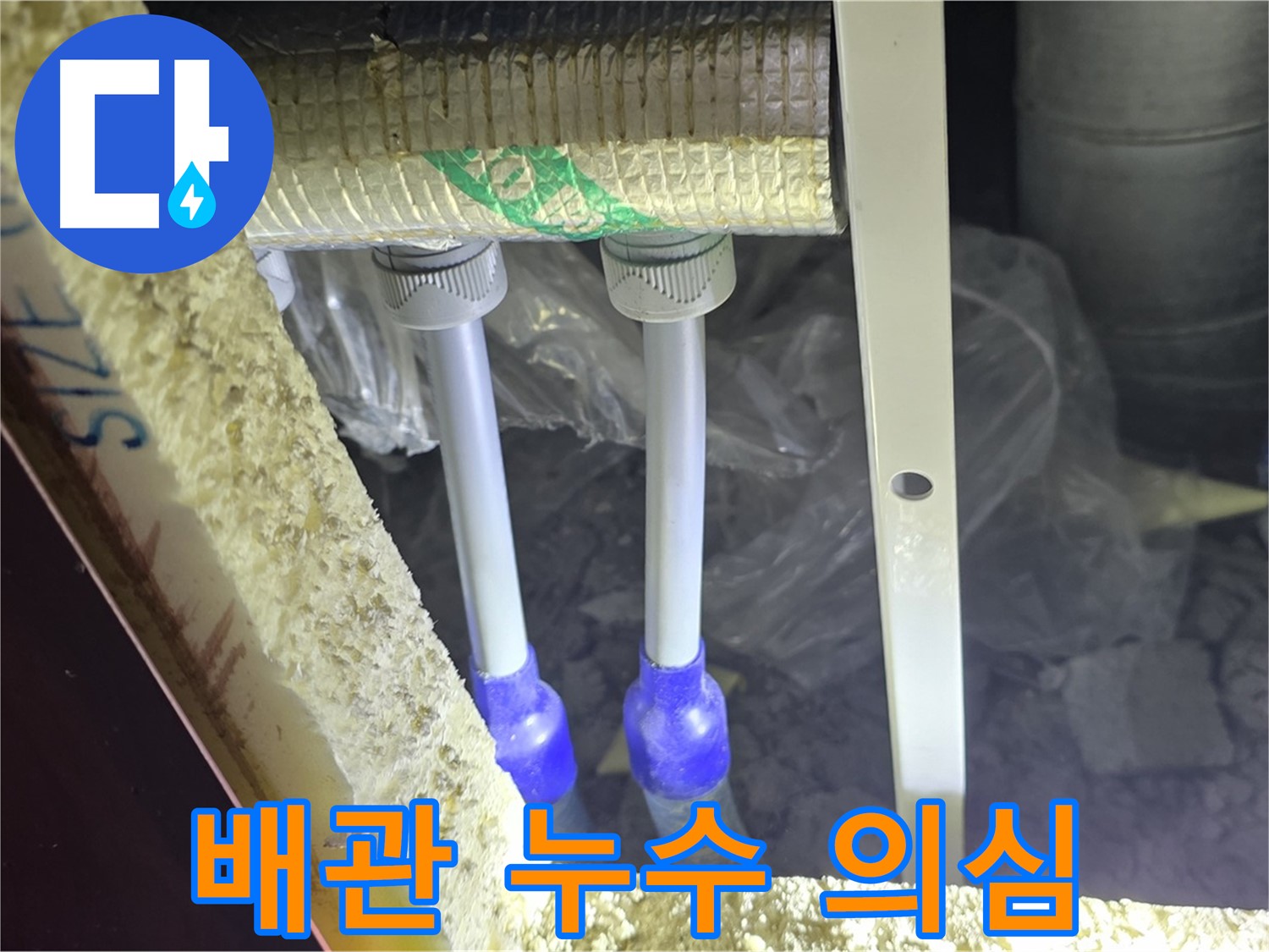 양주시 삼숭동 자이아파트 누수 - 배관 연결 부속 주변 누수 의심 부위 집중 촬영