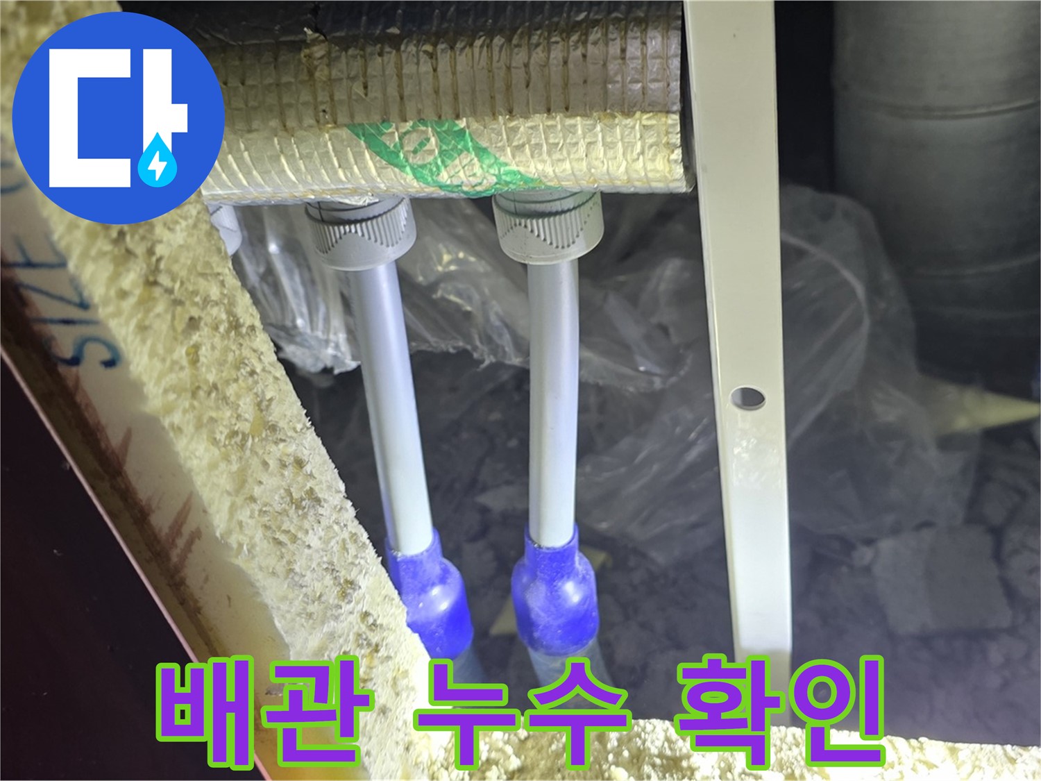 양주시 삼숭동 자이아파트 누수 - 배관 연결부 누수 가능성 집중 확인