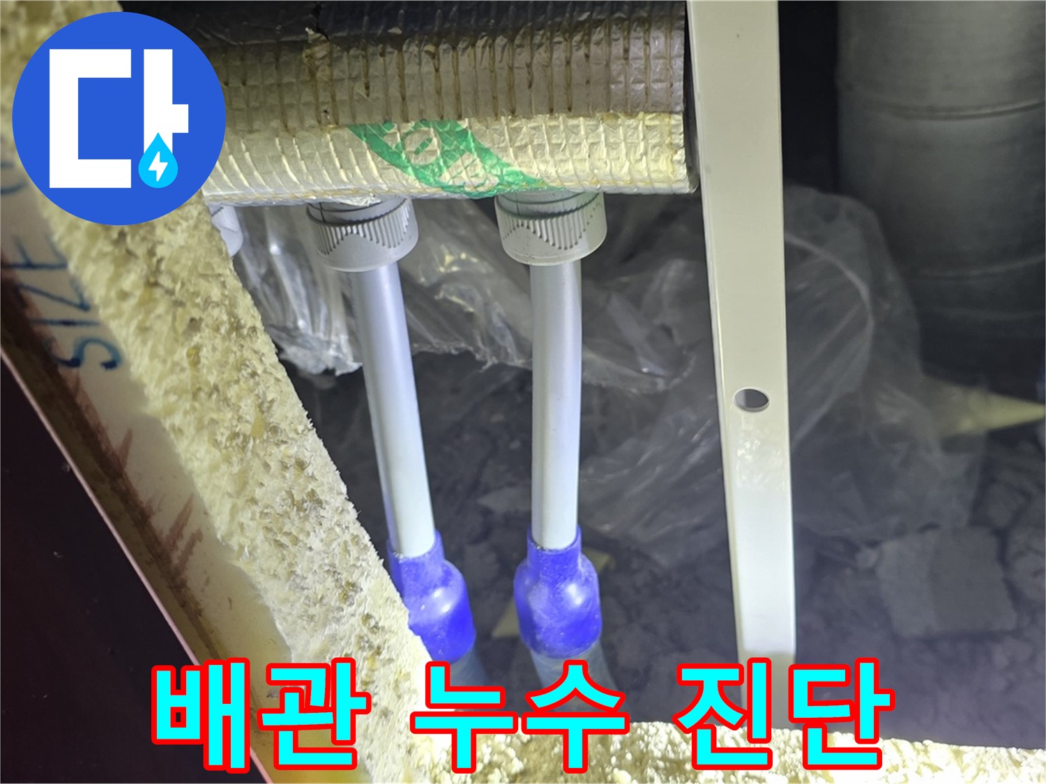 양주시 삼숭동 자이아파트 누수 - 배관 연결부 주변 누수 가능성 진단
