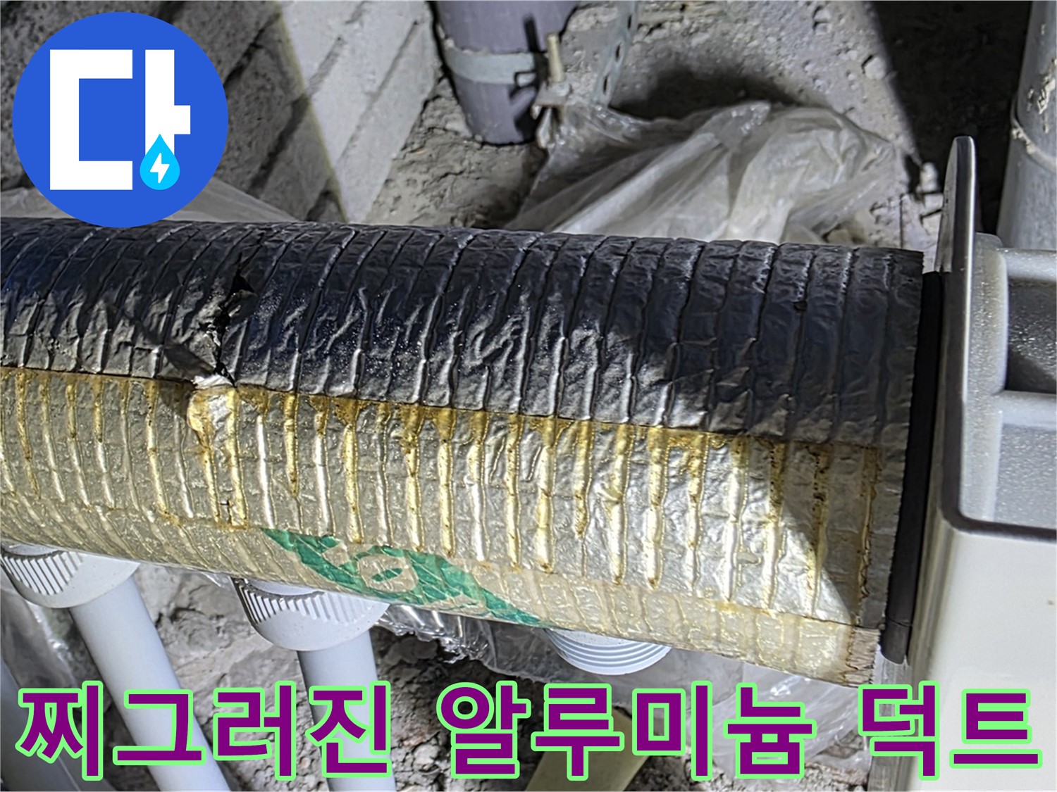 양주시 삼숭동 - 찌그러진 알루미늄 덕트 - 냉난방 효율 저하 - 소음 발생