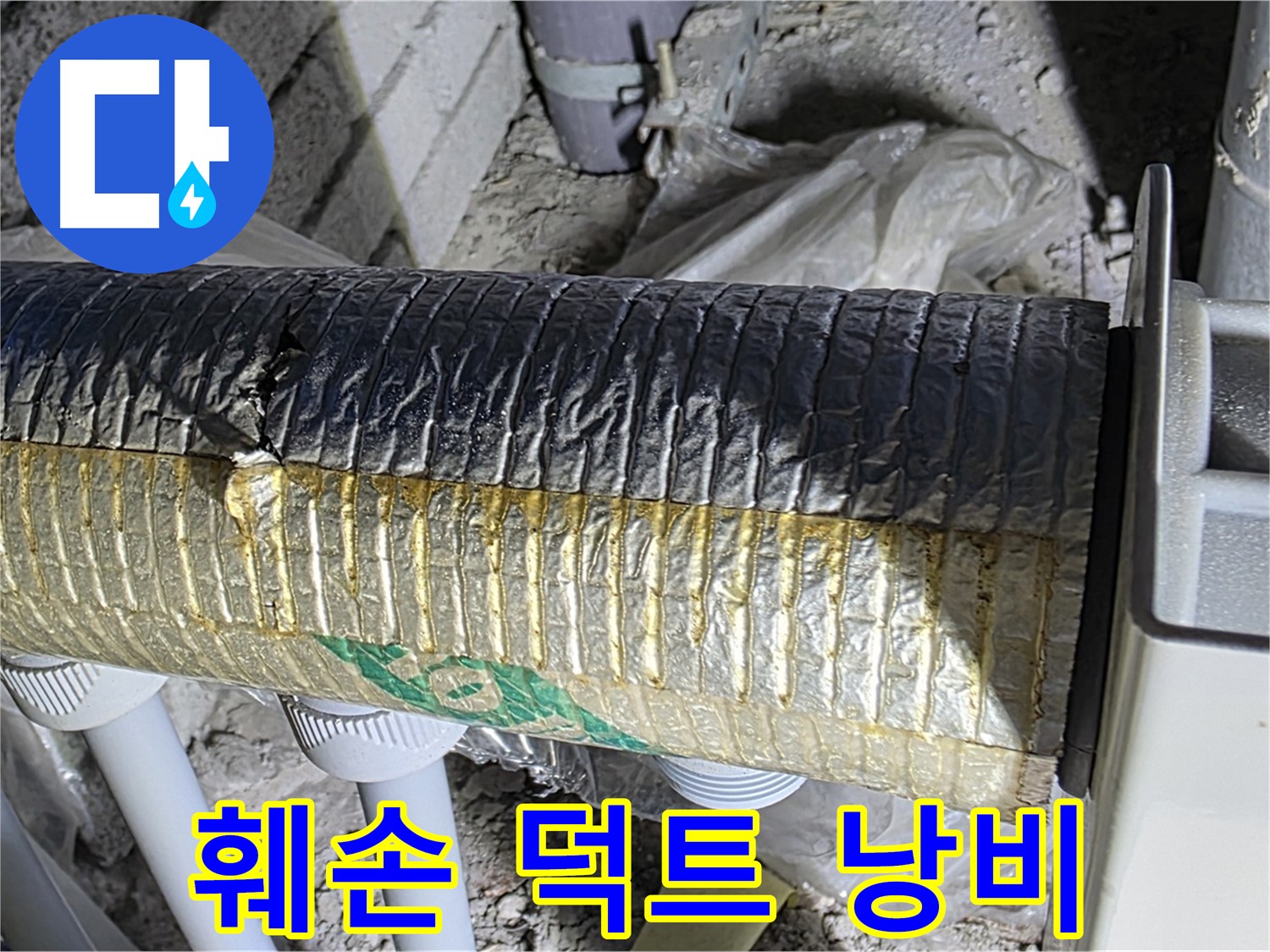 양주시 삼숭동 - 훼손된 은박 덕트 - 냉난방 효율 저하 - 에너지 낭비