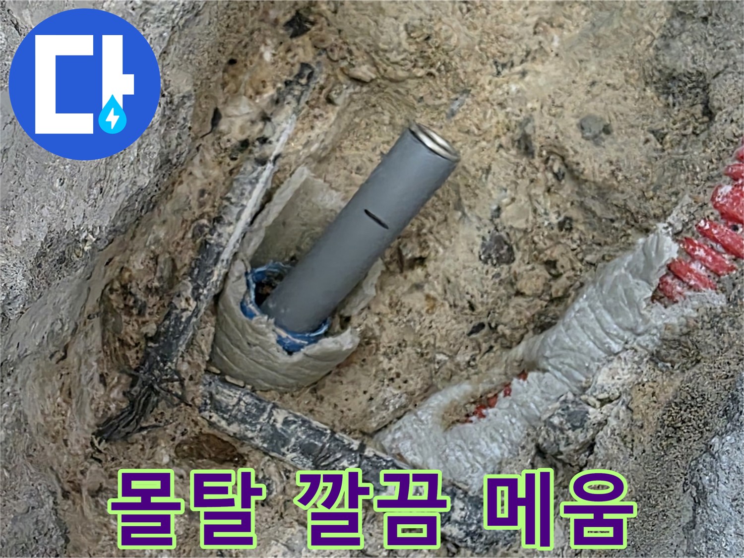 자이아파트 누수 - 배관 연결 후 몰탈 깔끔 메움