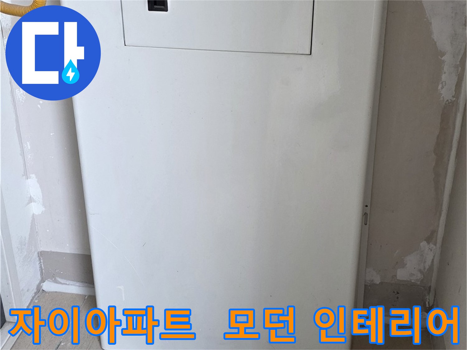 자이아파트 - 보일러 하단 배관 커버 시공, 모던하고 세련된 인테리어 효과까지!