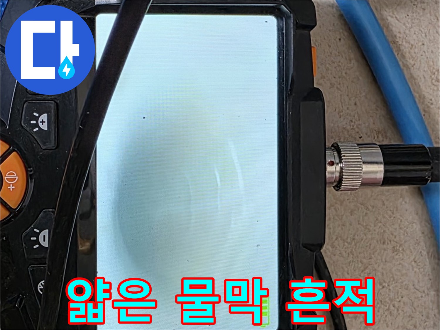 최첨단 내시경 장비로 배관 내부의 얇은 물막 흔적 상태를 확인하는 모습 - 과거 누수의 흔적 또는 단순한 물때일 수 있습니다.