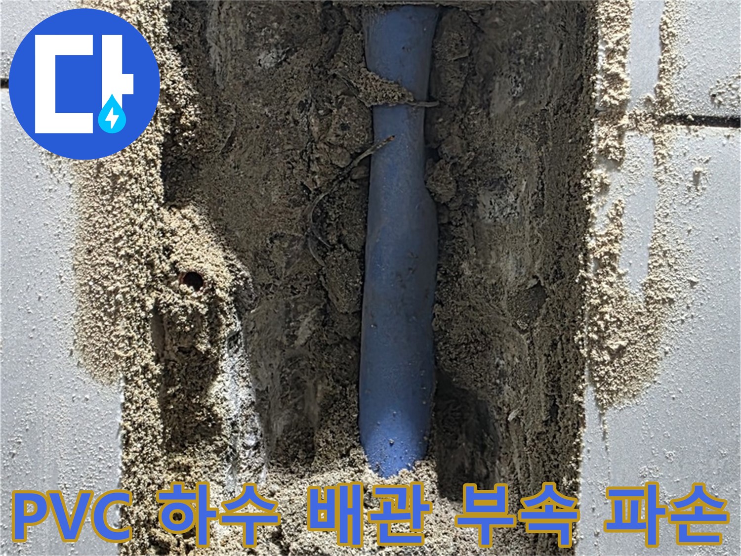 금곡동 누수 - PVC 하수 배관 연결 부속 파손 누수