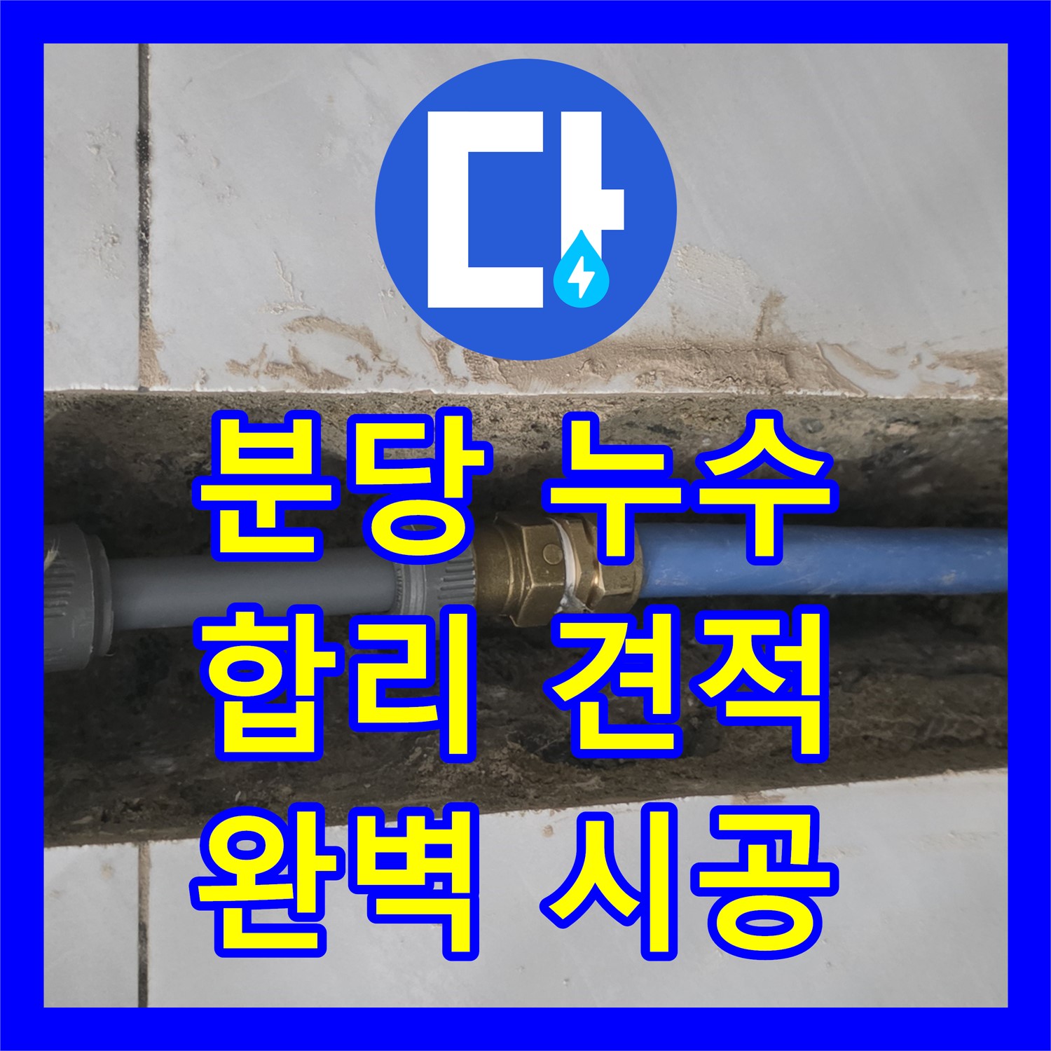 누수공사비용, 쇳골 보일러 누수, 분당 합리적인 견적 제공