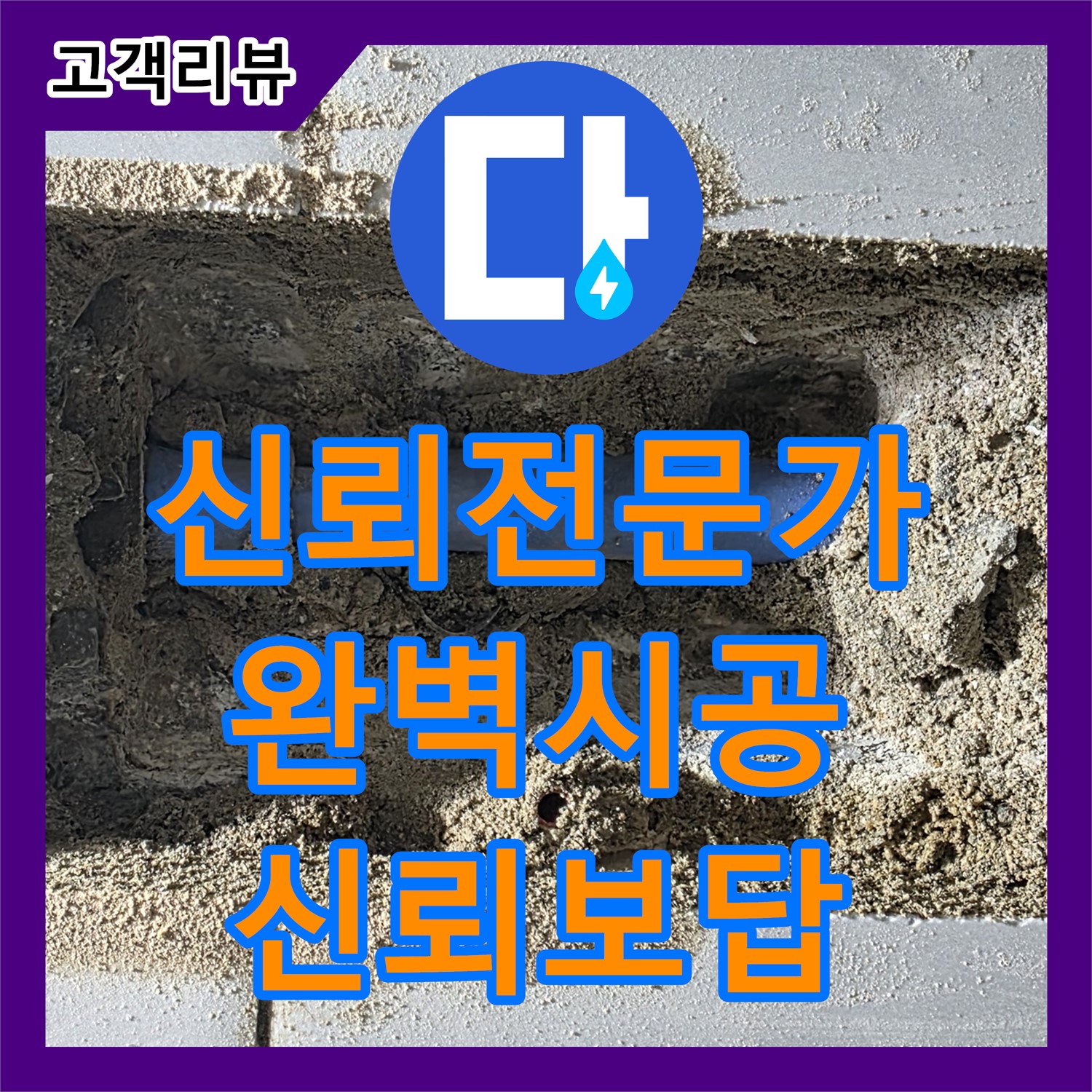 누수업체 - 쇳골, 신뢰할 수 있는 누수 해결 전문가, 완벽한 시공으로 고객님의 신뢰에 보답