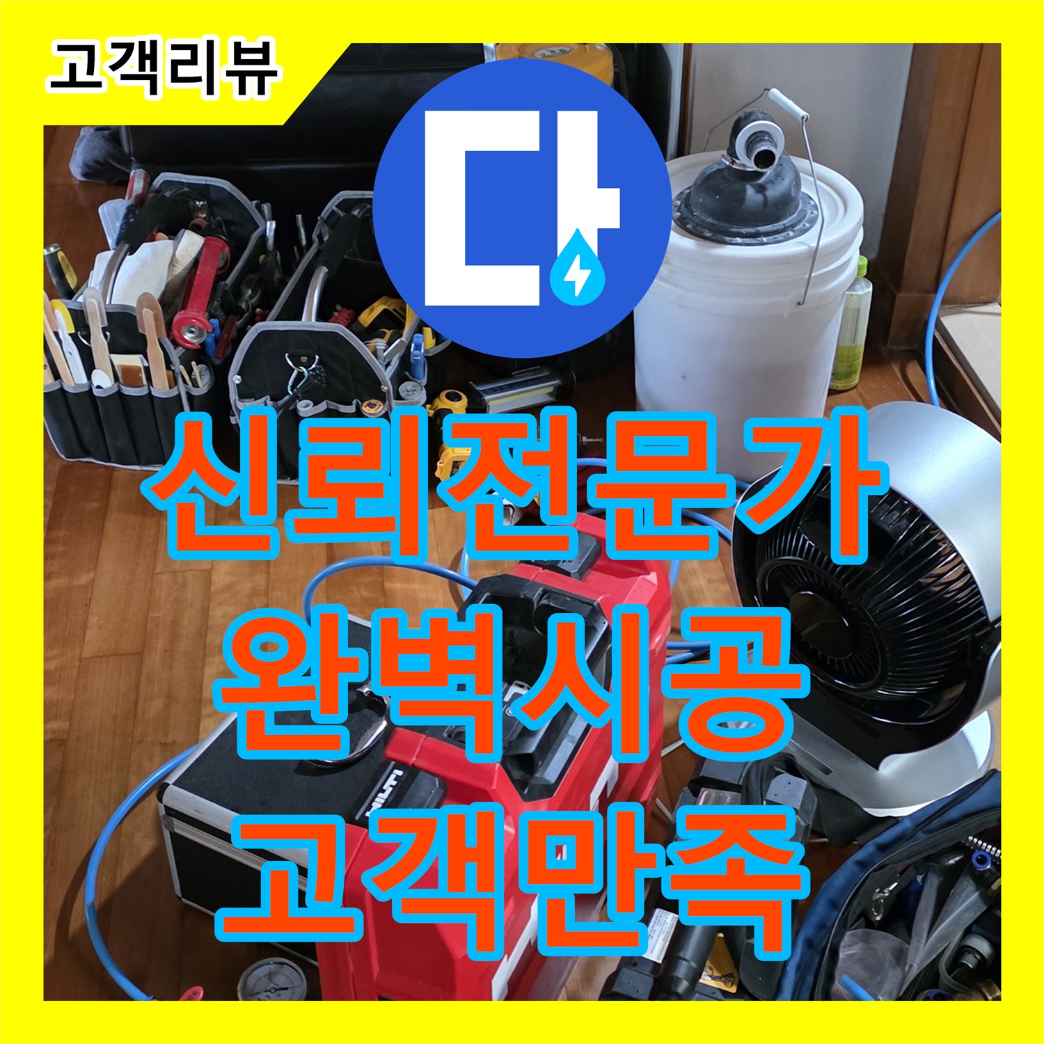 누수업체 - 쇳골, 신뢰할 수 있는 누수 해결 전문가, 완벽한 시공으로 보답 - 분당