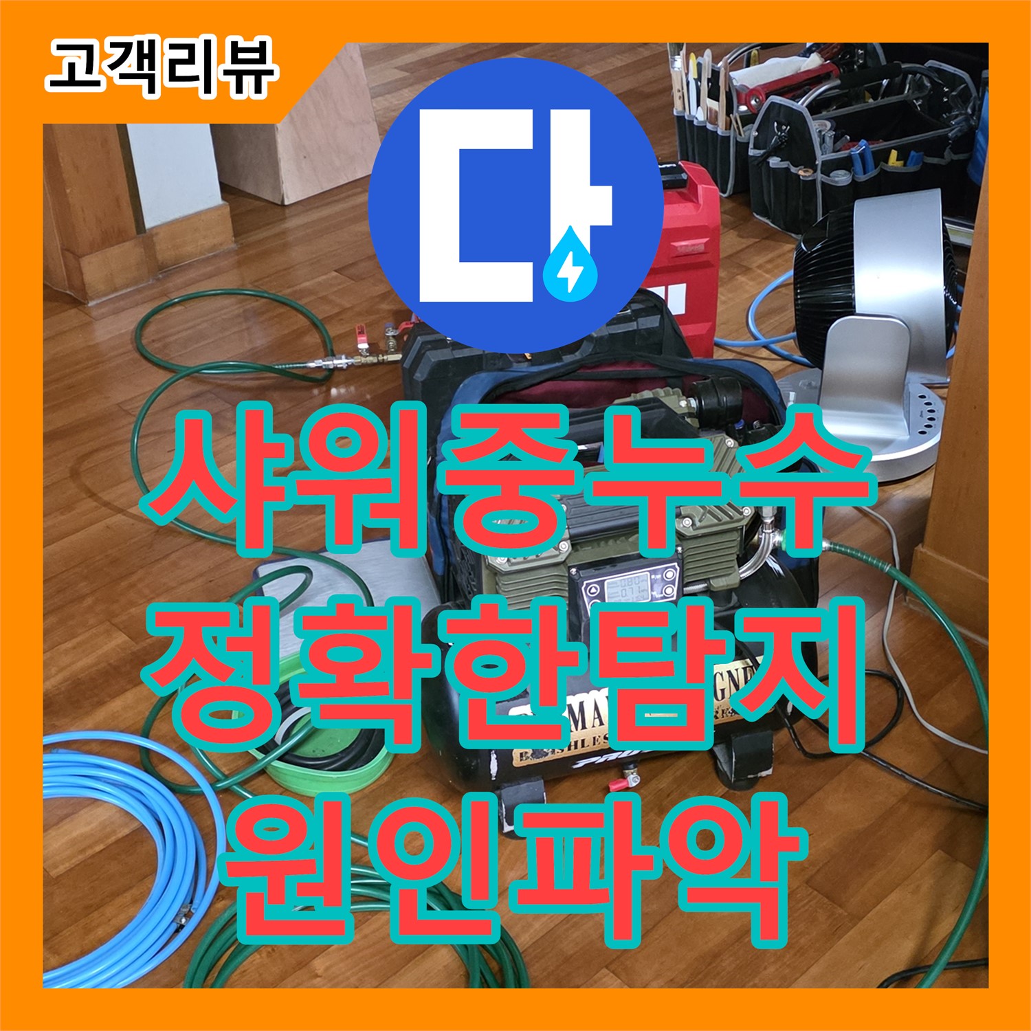 누수탐지 - 쇳골, 샤워 중 갑작스런 누수 발생, 정확한 탐지로 원인 파악 - 분당