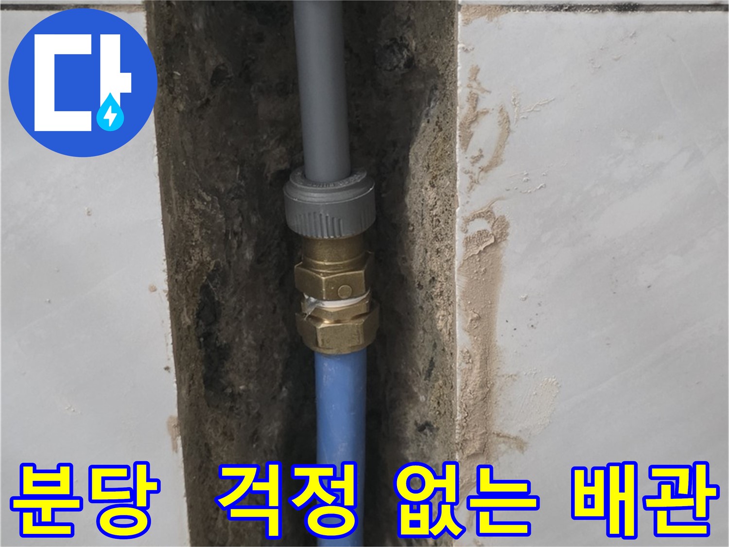 분당 쇳골 - 걱정 없는 배관 연결, 이제 누수 걱정 마세요!
