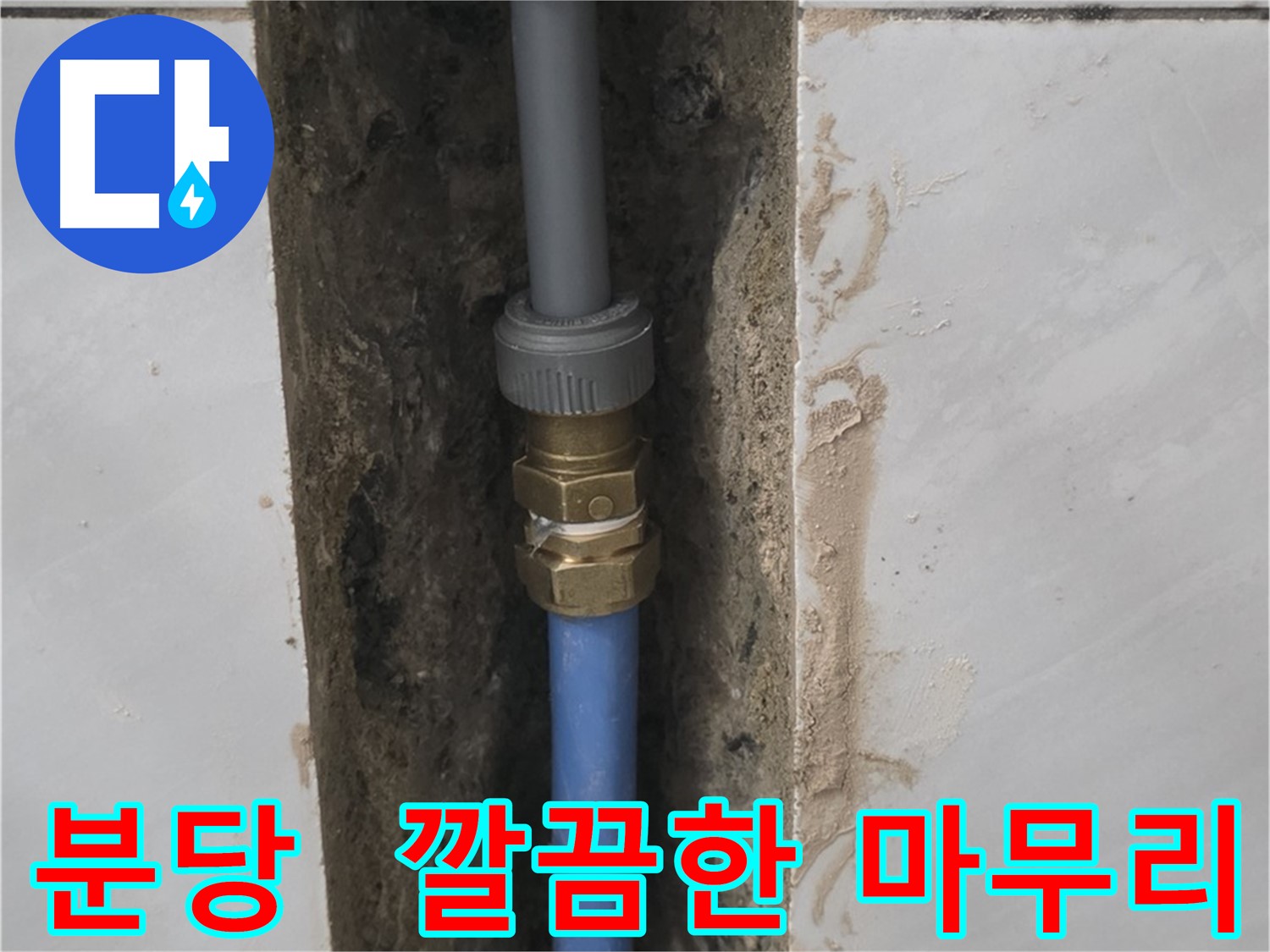 분당 쇳골 - 깔끔한 마무리까지 책임지는 욕실 누수 해결