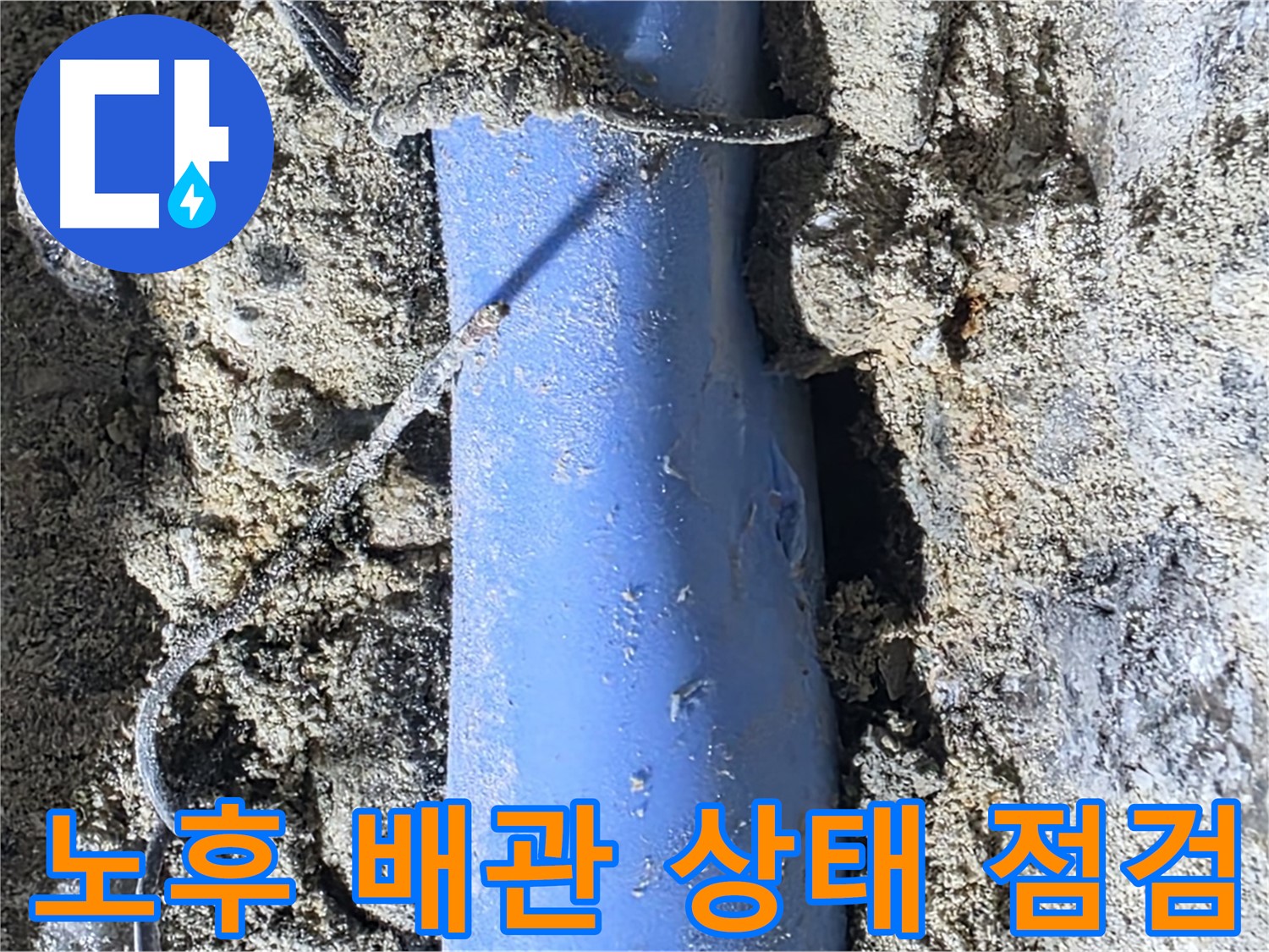 분당 쇳골로 누수 - 노후된 배관의 상태를 꼼꼼하게 점검하여 추가적인 문제 발생 가능성을 확인합니다.