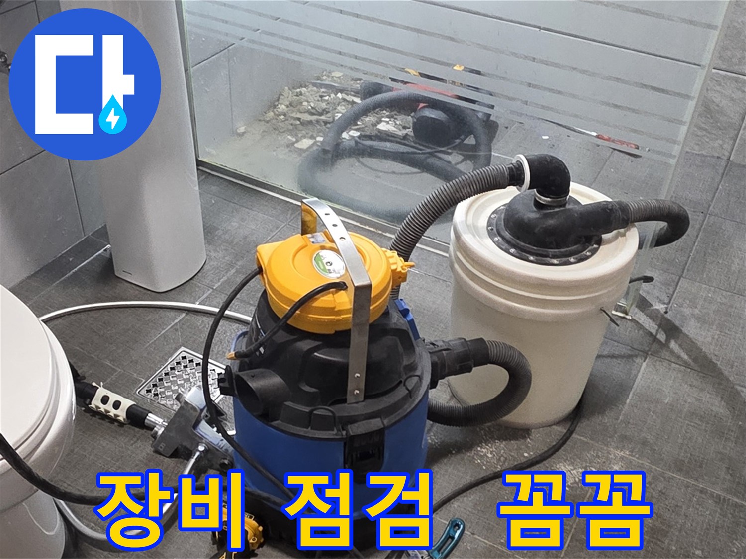 분당 쇳골로 누수 - 누수 탐지 전 꼼꼼한 장비 점검은 필수입니다.