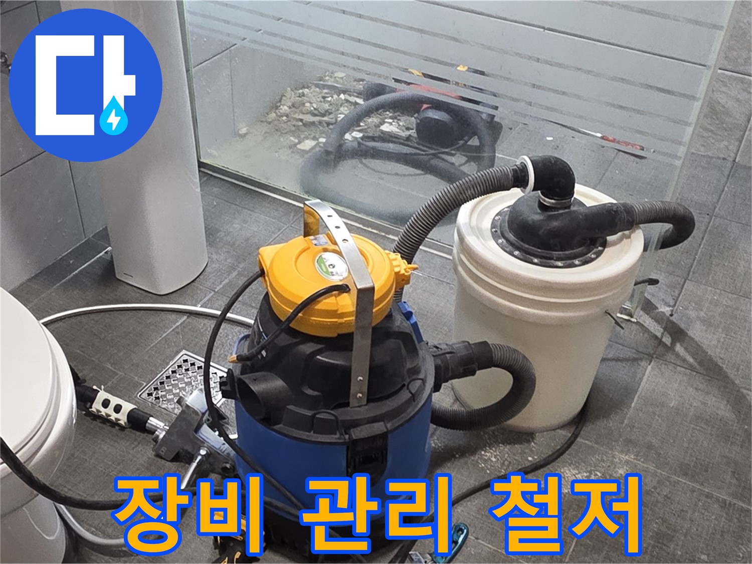 분당 쇳골로 누수, 누수 해결을 위해 장비 관리도 철저하게 합니다.
