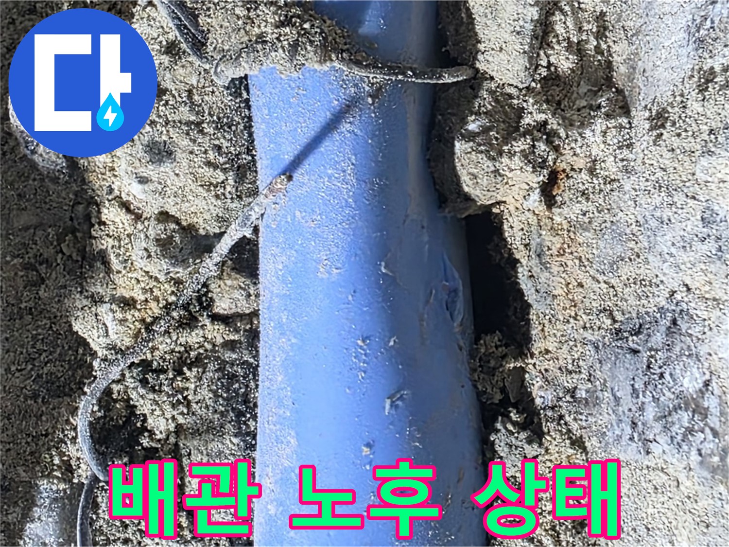 분당 쇳골로 누수 - 문제의 배관 - 심각하게 노후된 상태를 보여줍니다.