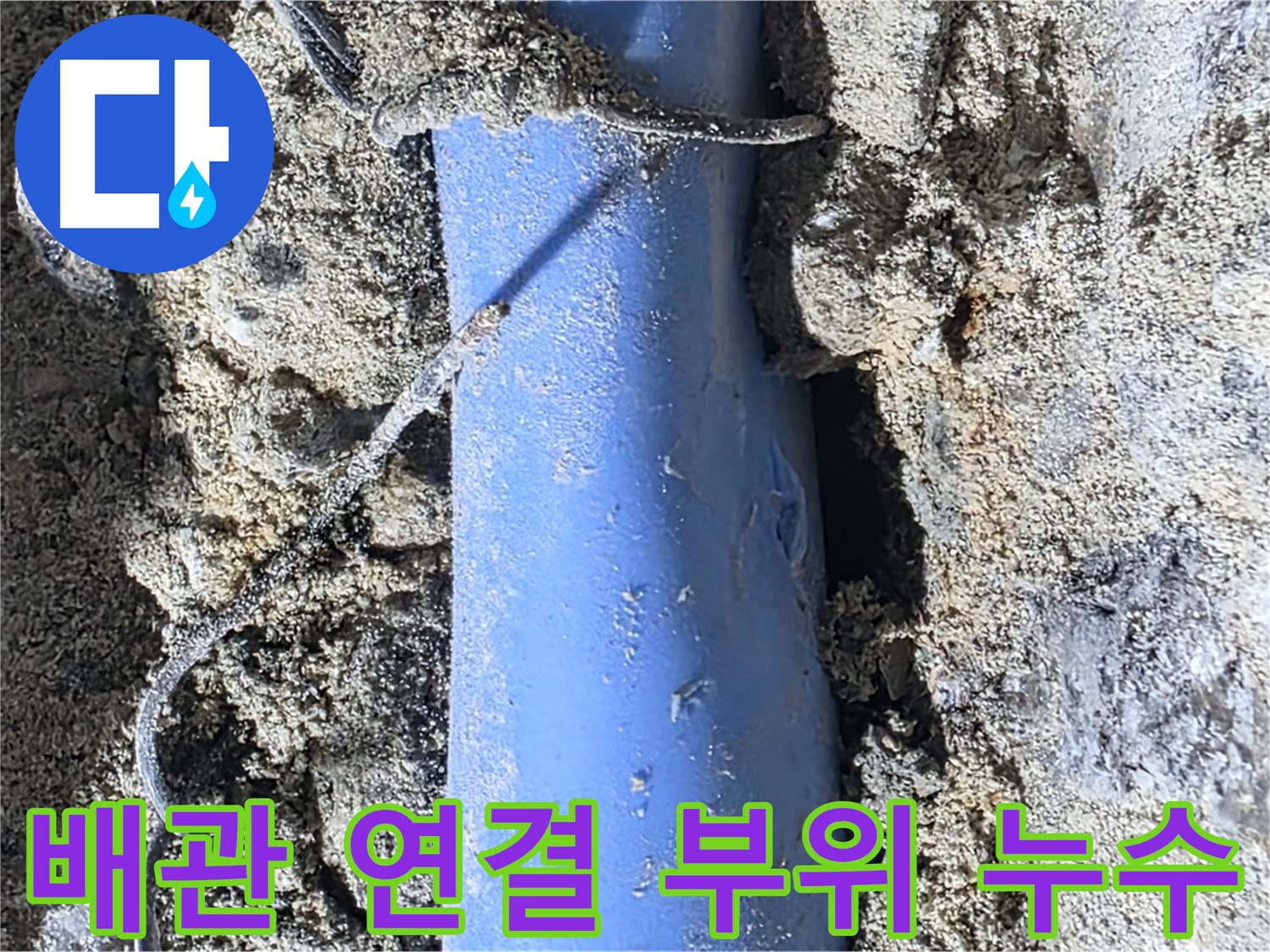 분당 쇳골로 누수 - 배관 연결 부위에서 발생하는 누수를 보여주는 사진입니다. 연결 부위의 노후화가 주된 원인입니다.