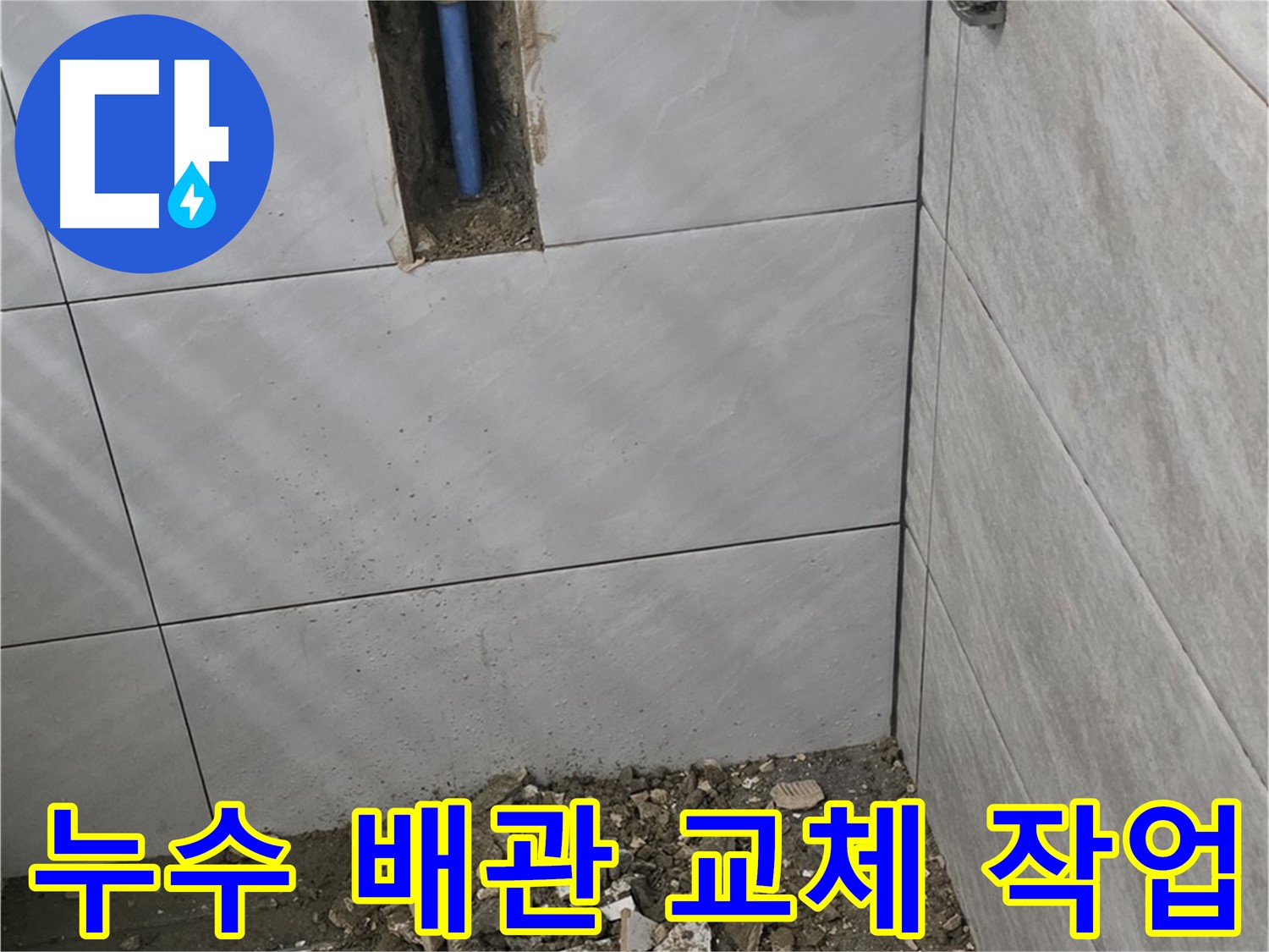 분당 쇳골로 누수 현장 - 오래된 배관에서 발생한 누수를 해결하기 위해 배관 교체 작업을 진행하고 있습니다. 꼼꼼한 시공으로 확실하게 누수를 잡아드립니다.