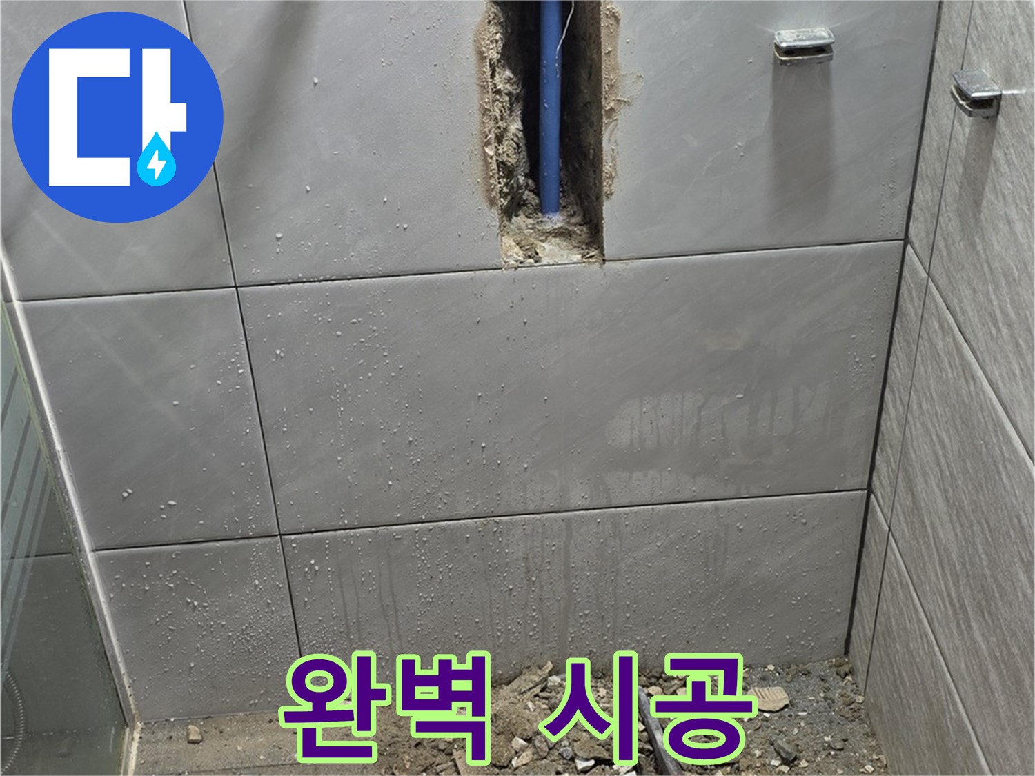 분당 쇳골로47번길 - 욕실 누수, 완벽 시공으로 재발 방지