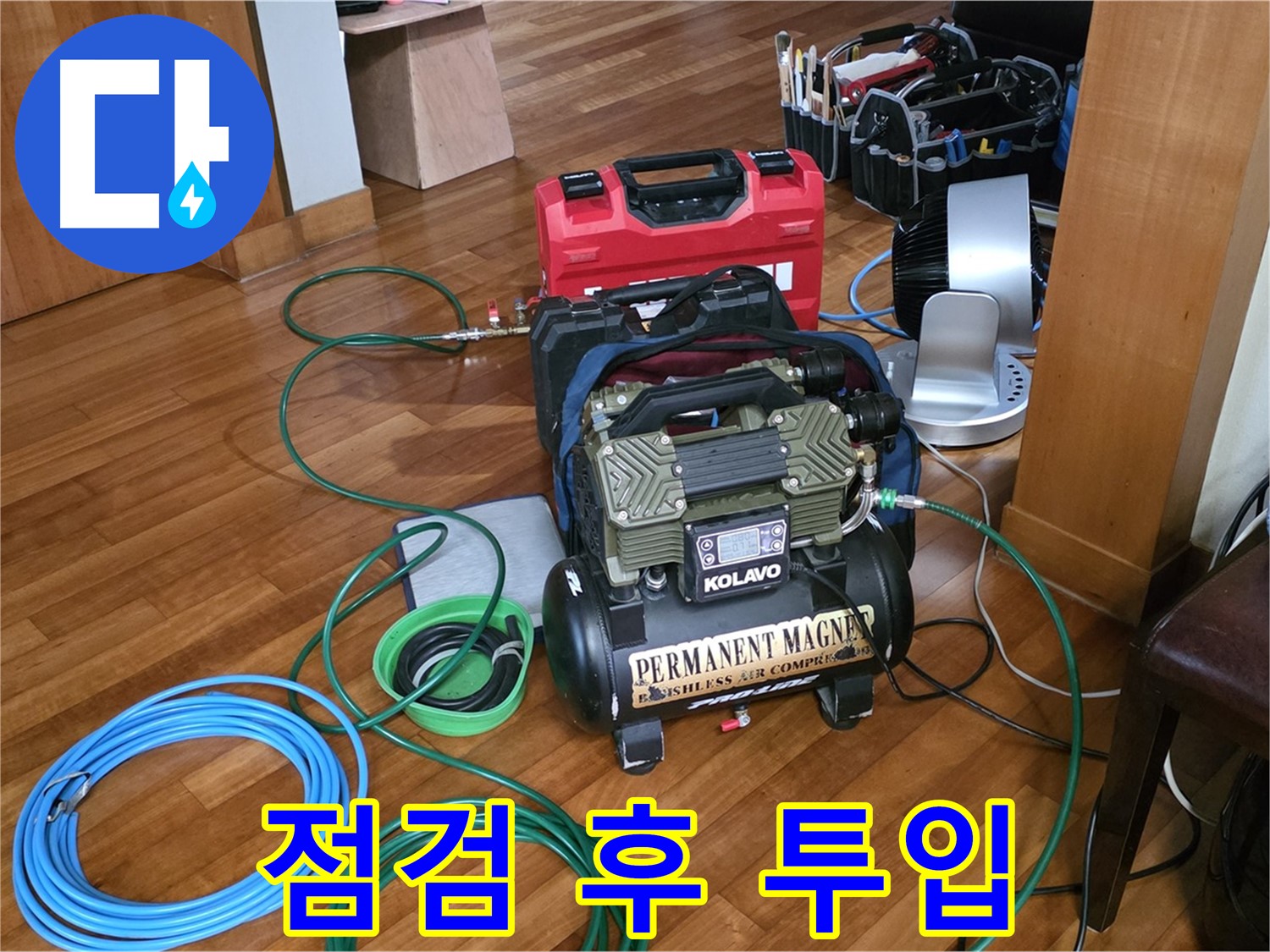 분당 쇳골마을 누수 - 공압 누수 탐지 장비 - 꼼꼼하게 점검하고 바로 투입