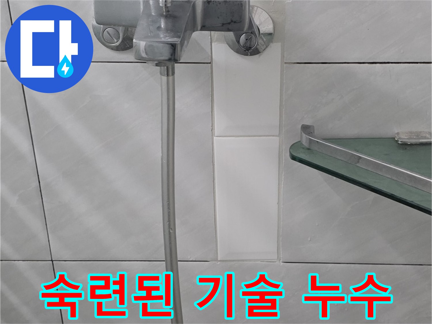분당 쇳골마을 샤워기 누수, 숙련된 기술로 완벽하게 해결해 드립니다