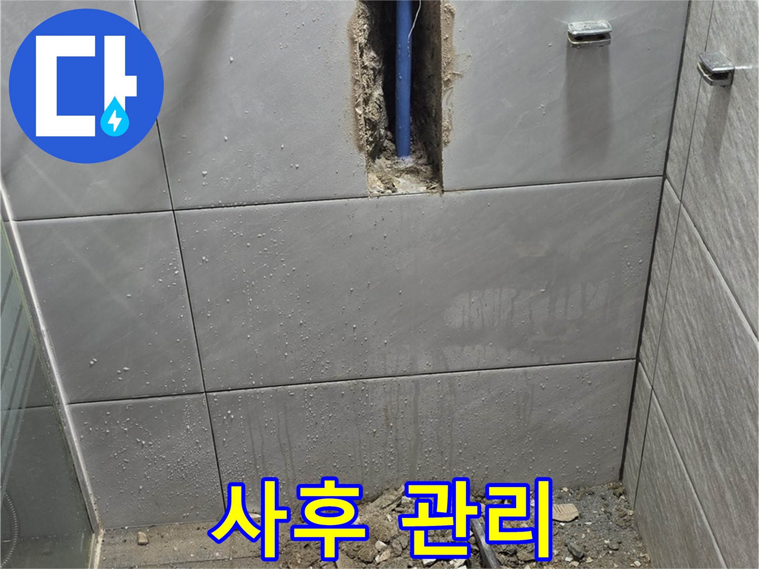 분당 쇳골마을 - 욕실 누수, 해결 후 철저한 사후 관리