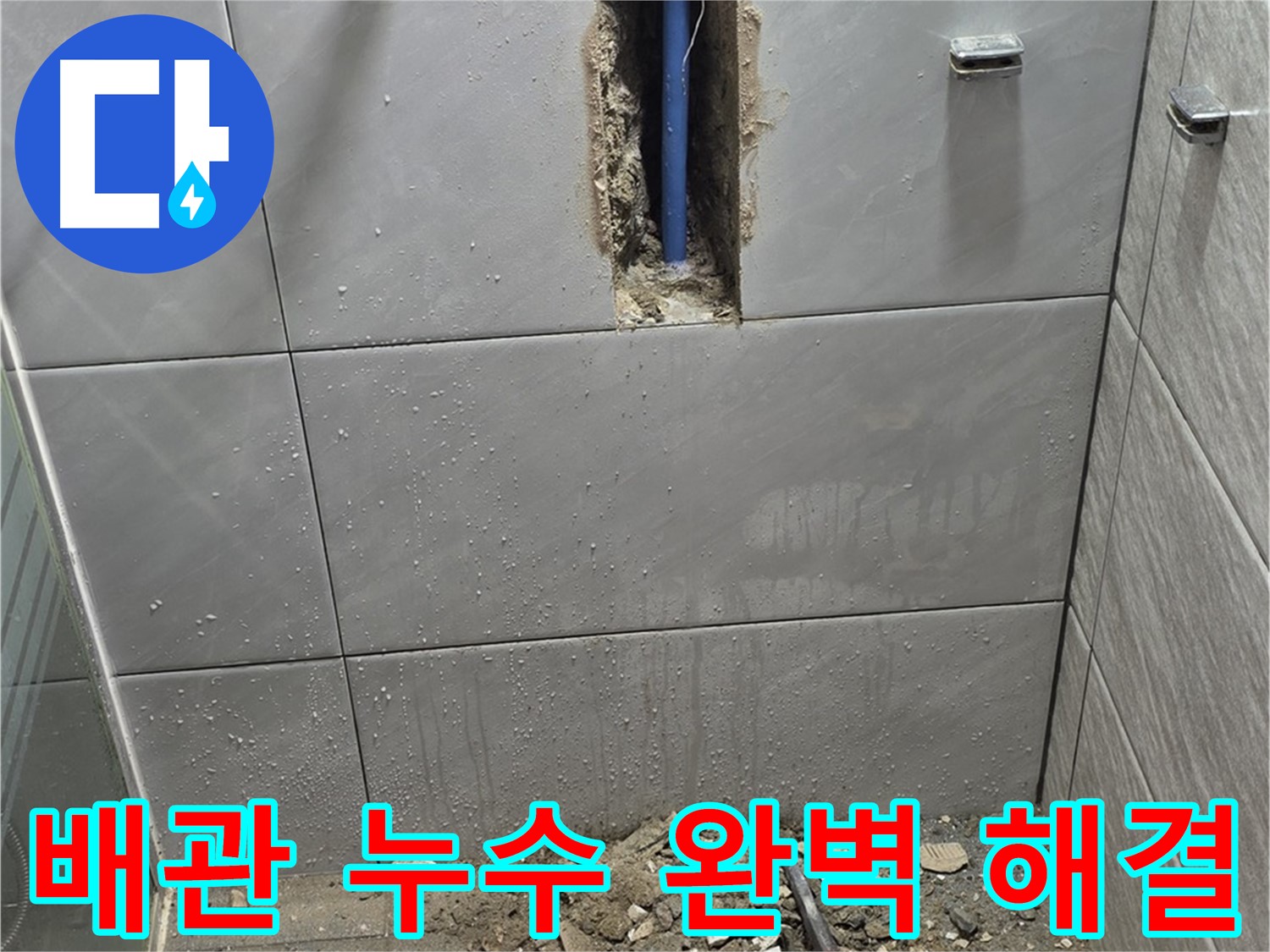 분당 쇳골마을 - 욕실 배관 누수, 완벽하게 해결