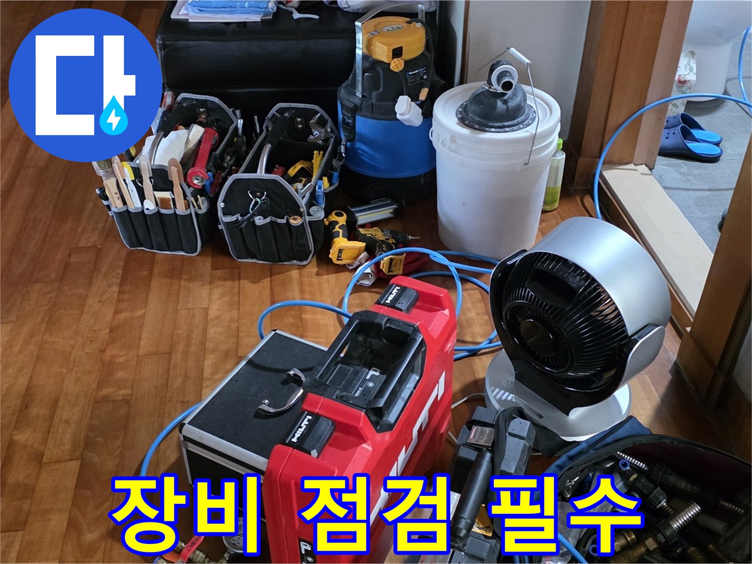 쇳골 누수 - 누수 탐지 전 장비 꼼꼼 점검은 기본 중의 기본!