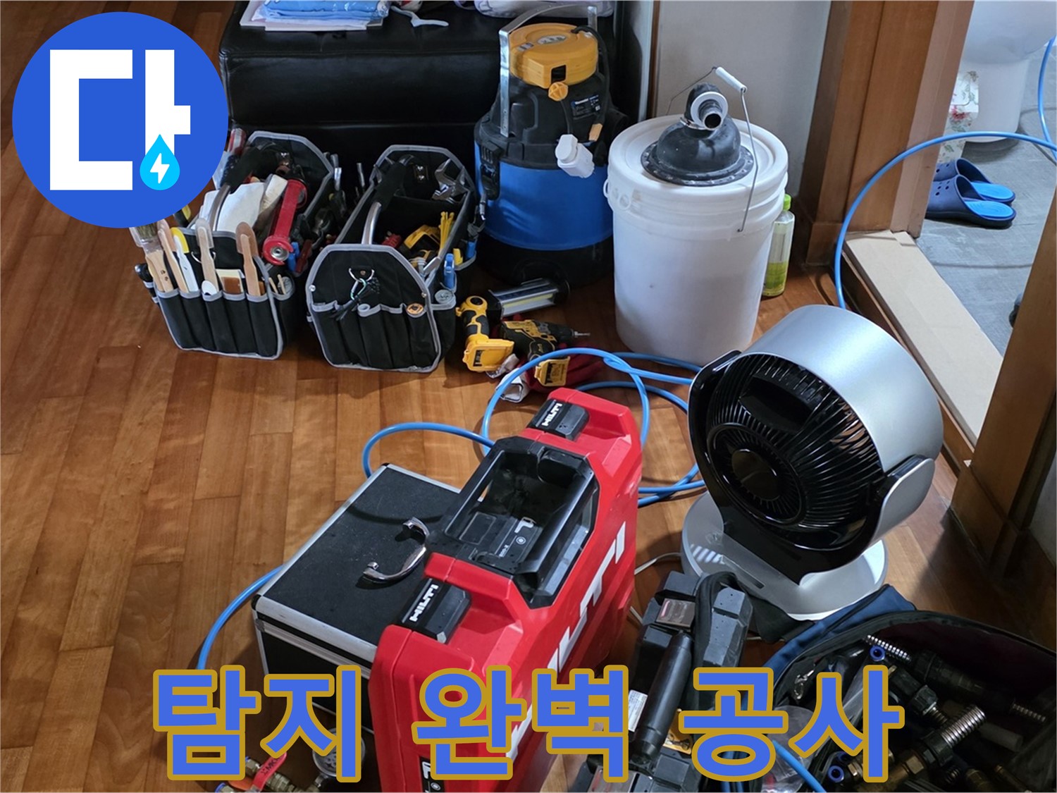 쇳골 누수 - 누수 탐지부터 완벽한 공사 마무리까지 책임지는 누수 해결사
