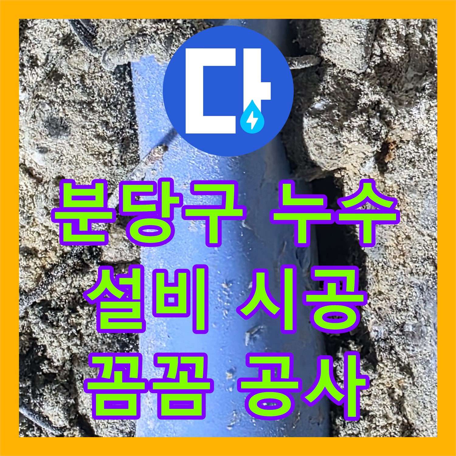 쇳골 누수설비업체, 분당구 옥상 누수, 꼼꼼하게 진단 후 공사