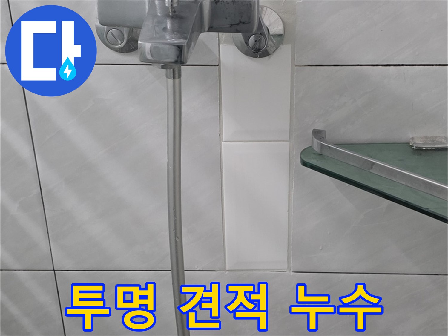 쇳골마을 샤워기 누수, 투명한 견적과 합리적인 가격으로 해결