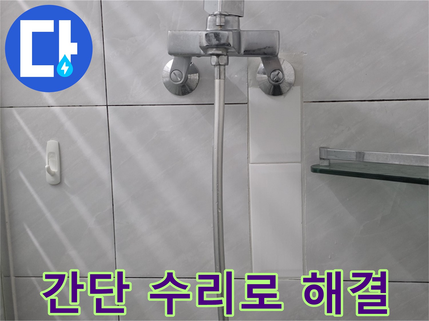 쇳골마을 - 욕조 수도꼭지 누수 간단 수리 후 정상 작동