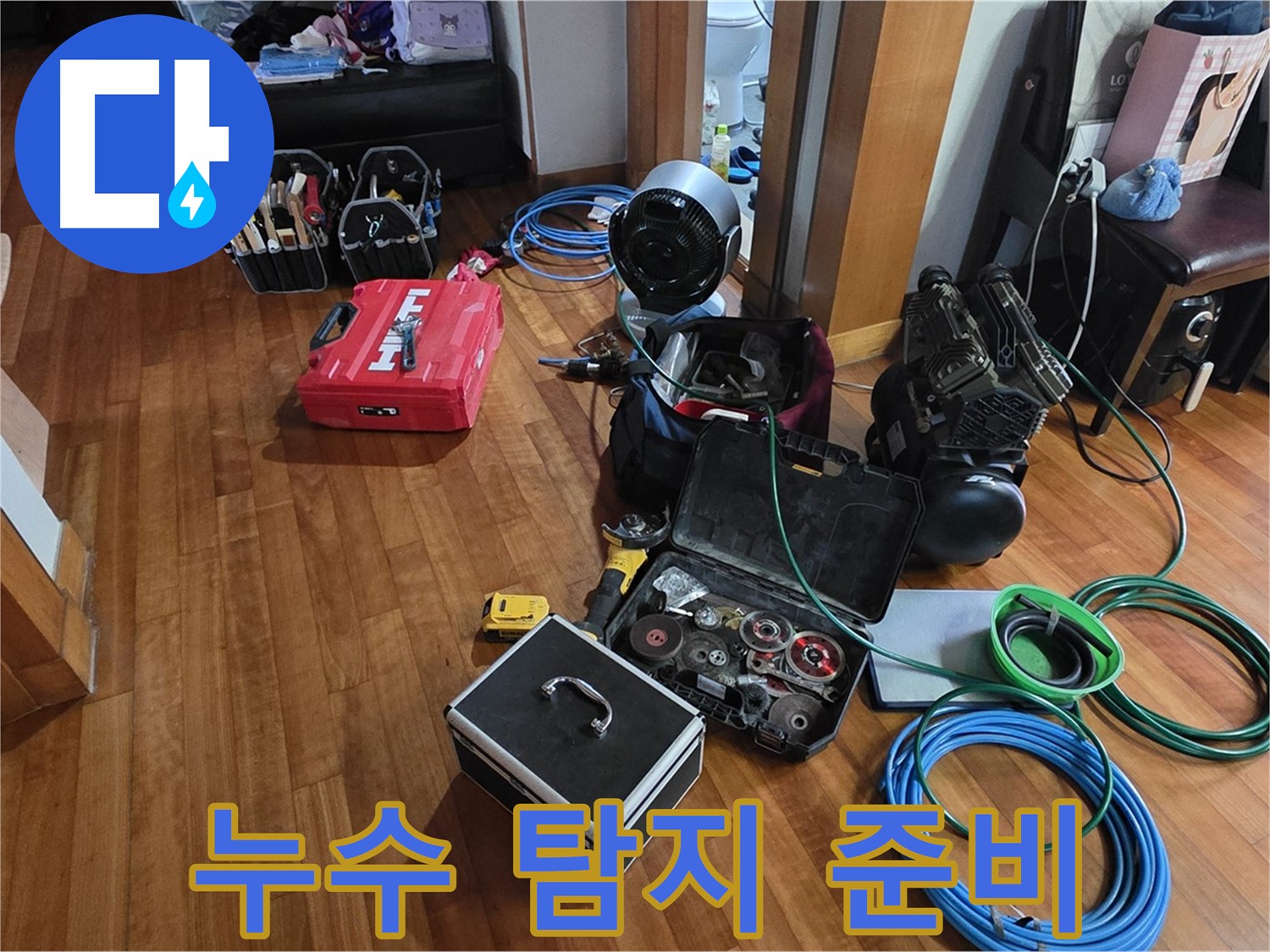 쇳골마을 정자동 누수 탐지를 위한 준비 - 고객님의 누수 고민을 해결해 드립니다.