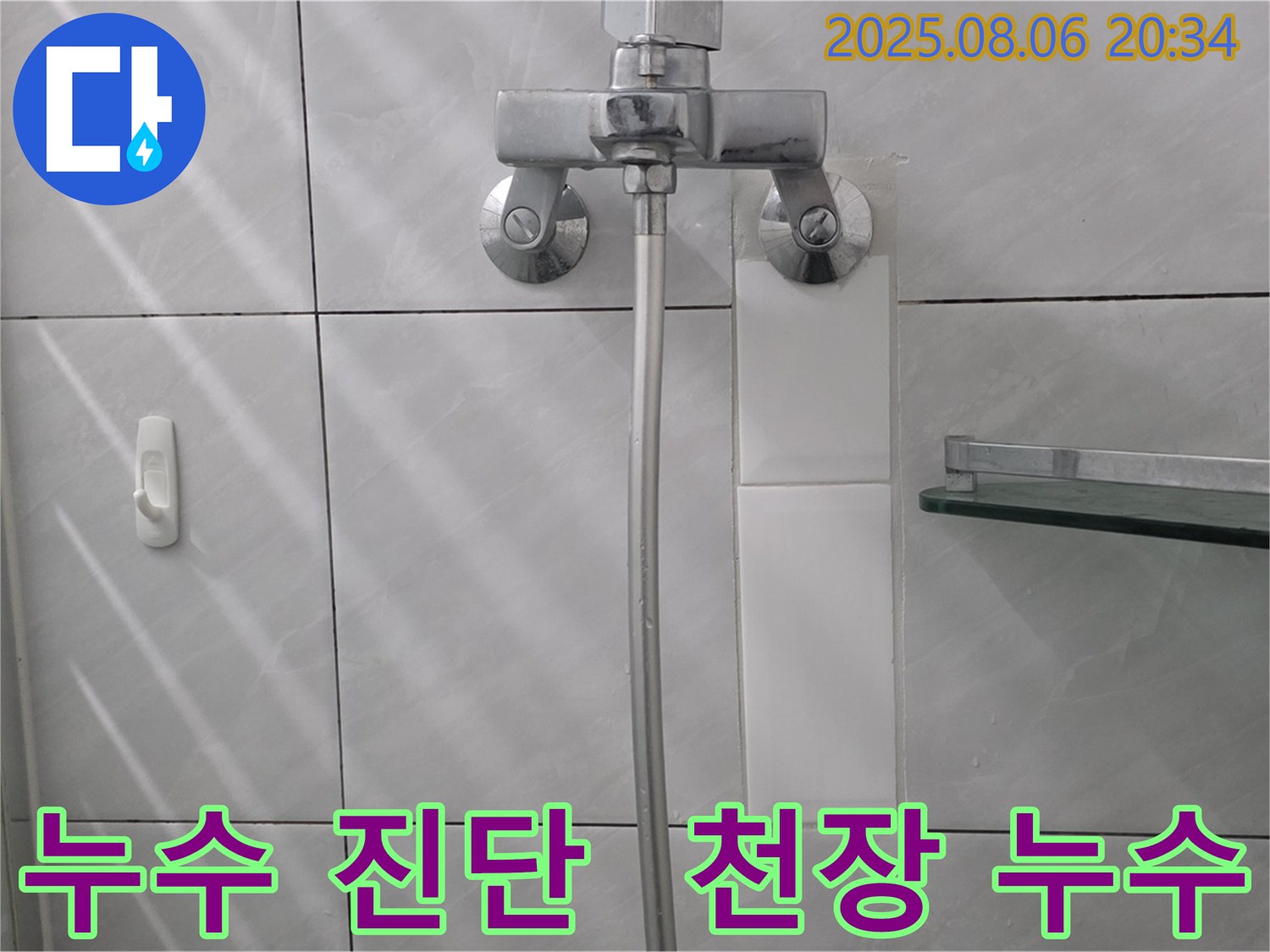 욕실 천장 누수 - 꼼꼼한 진단으로 확실하게 해결!