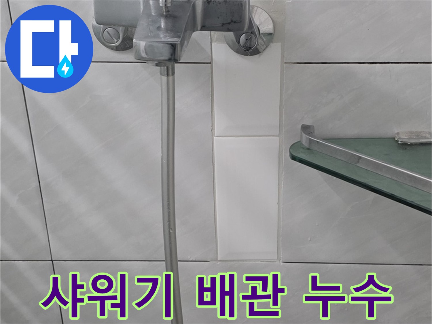 정자동 쇳골마을 샤워기 배관 누수, 원인부터 해결까지 완벽하게