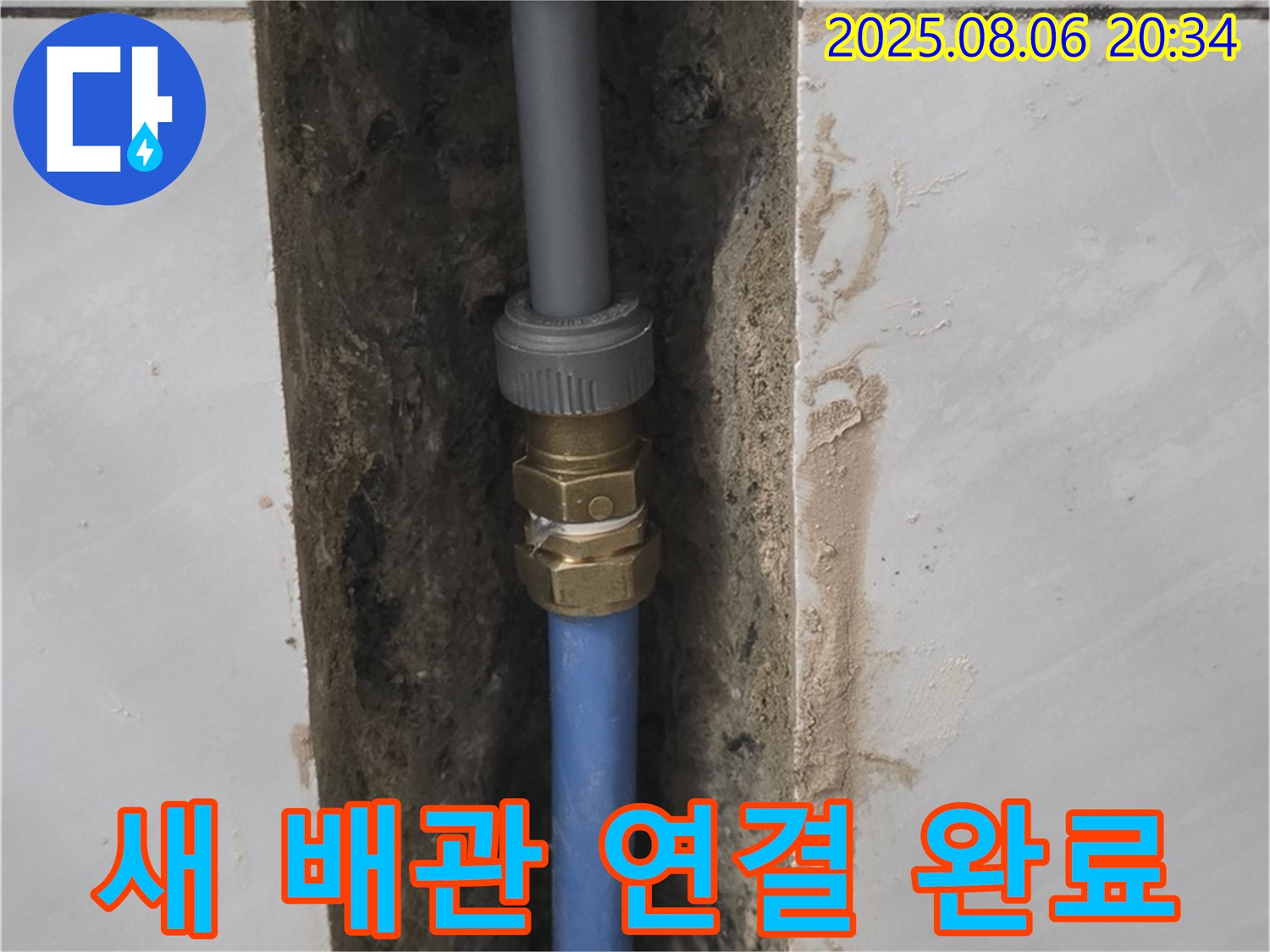 정자동 쇳골마을 욕실 누수 - 새 배관 연결 완료