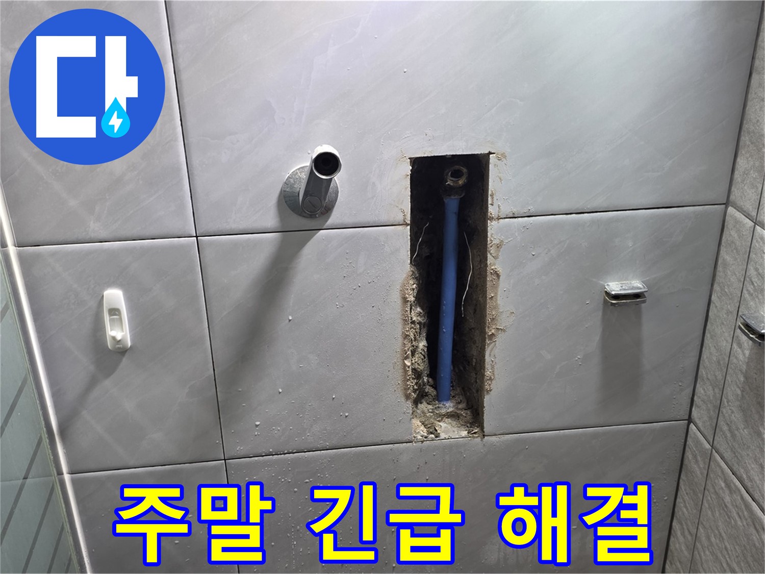 주말 긴급 누수 해결 - 신속하게 누수 해결