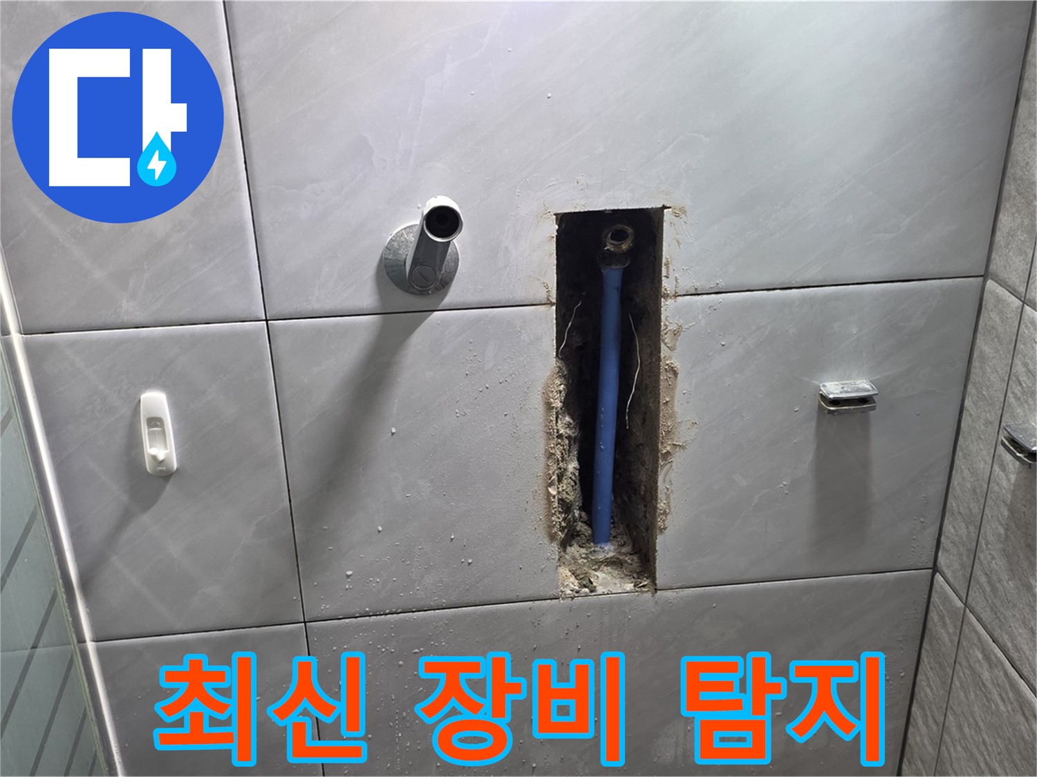최신 누수 탐지 장비 - 정확한 누수 지점 파악