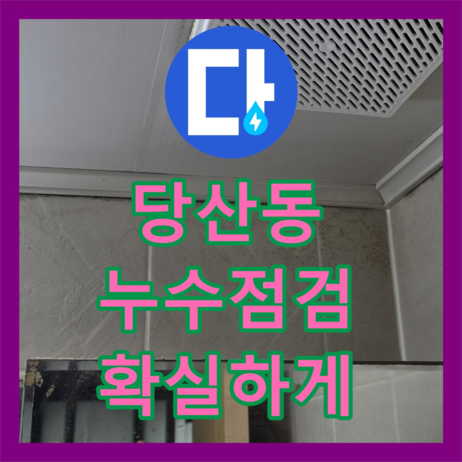 당산동 누수공사비용, 합리적인 견적으로 해결