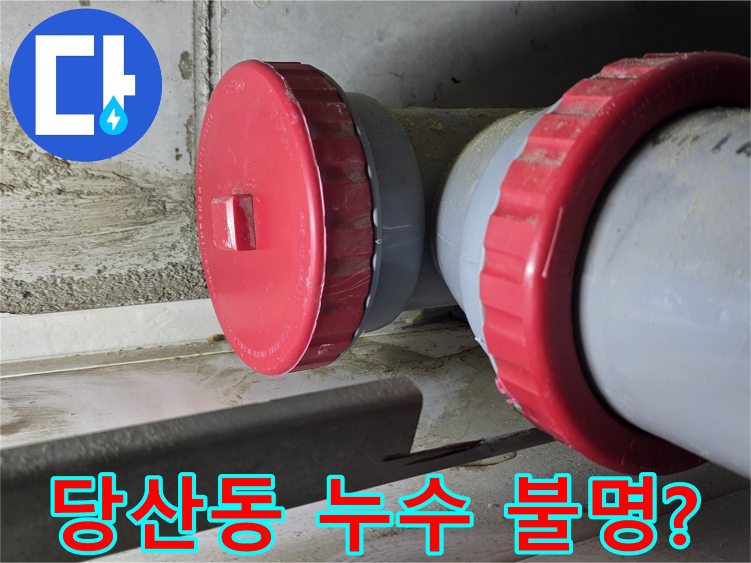 배관 부속 및 방수층 마감재 점검 사진