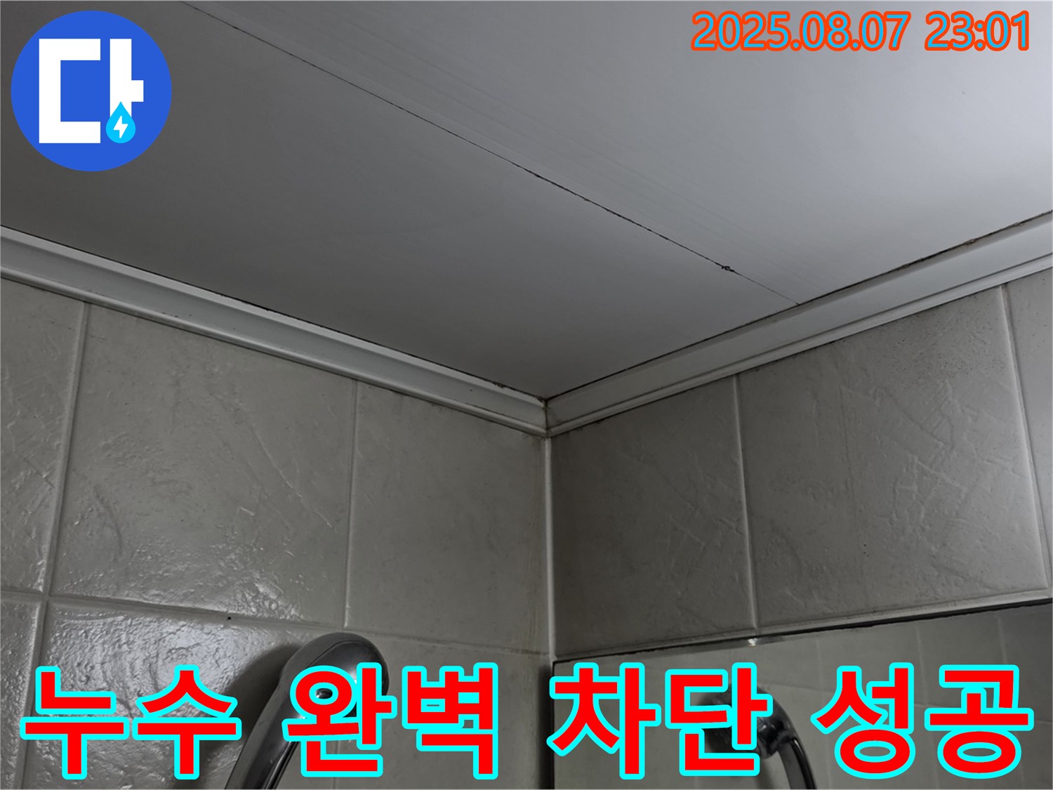 영등포구 당산동 강변삼성래미안 아파트 누수 - 욕실 천장 누수, 완벽 차단으로 쾌적한 환경 되찾기