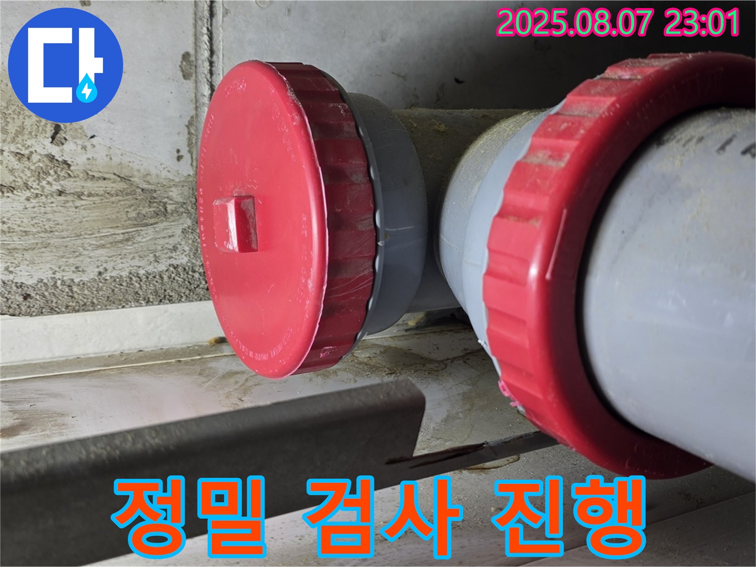 영등포구 당산동 강변삼성래미안 아파트 누수 점검 - 정밀 검사 진행 과정