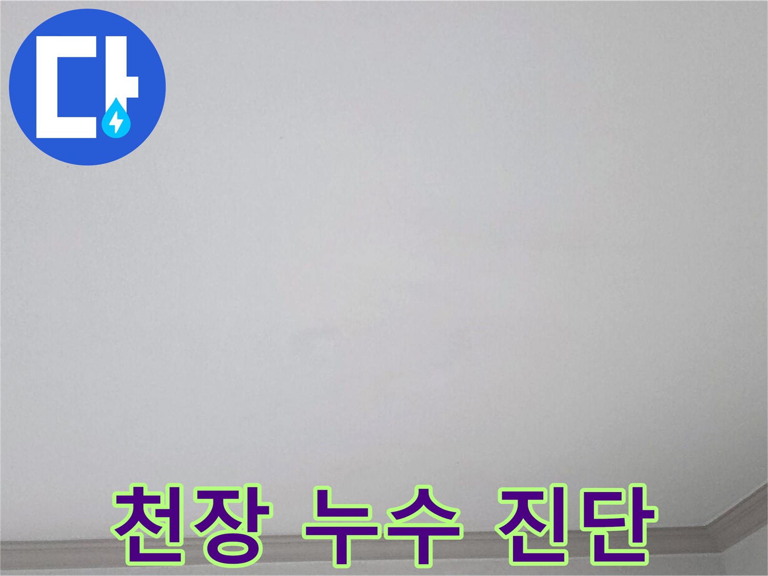 논현동 논현주공1단지 아파트 천장 누수 - 누수 원인 진단을 위한 꼼꼼한 검사