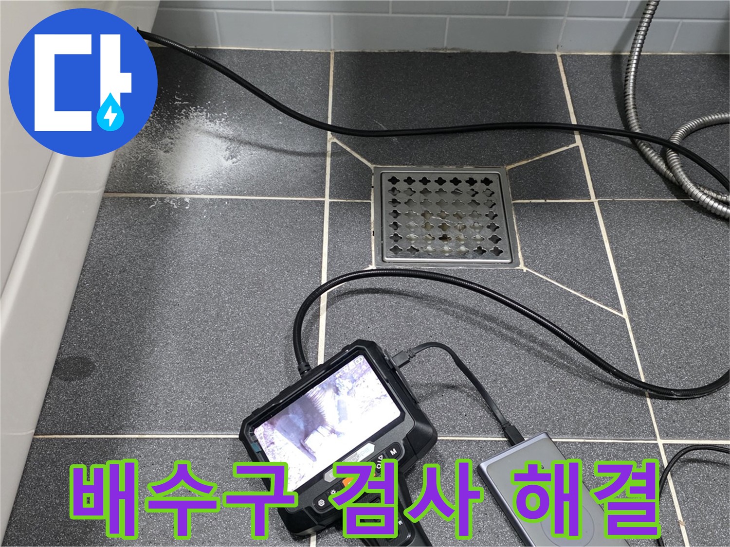 논현동 아파트 욕조 배수구 내시경 검사 - 누수 문제 완벽 해결을 위한 과정