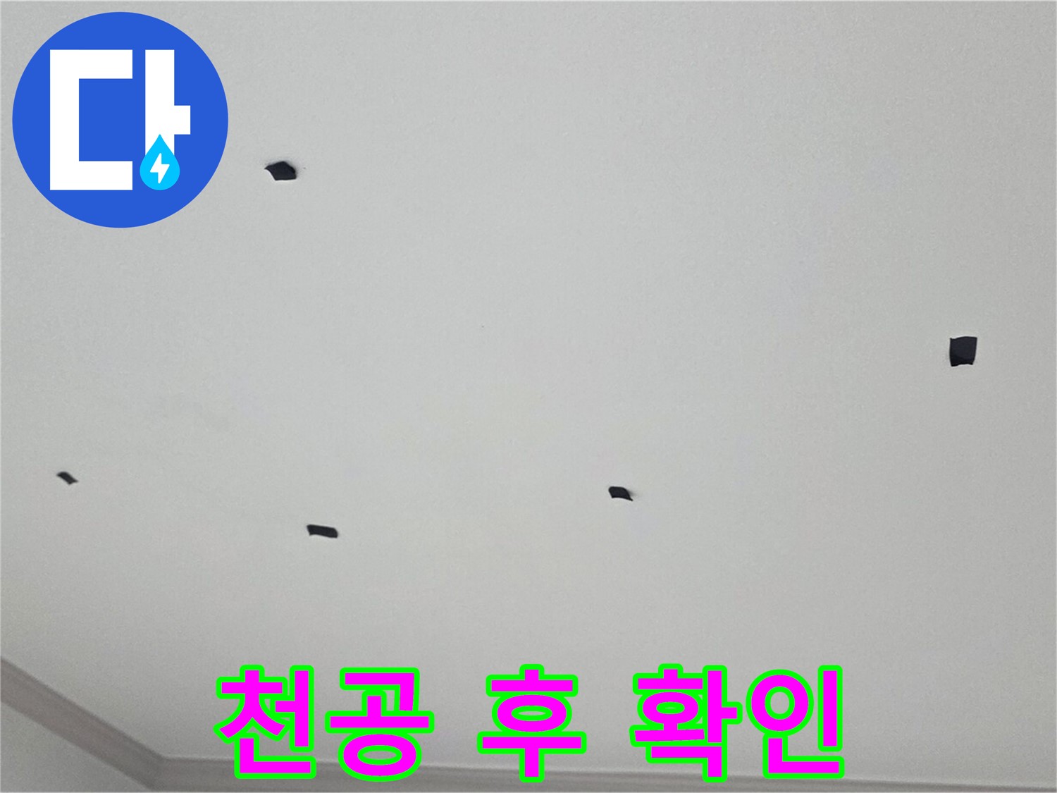 논현동 아파트 천장 누수 - 누수 부위 천공 후 내부 상태 꼼꼼하게 확인