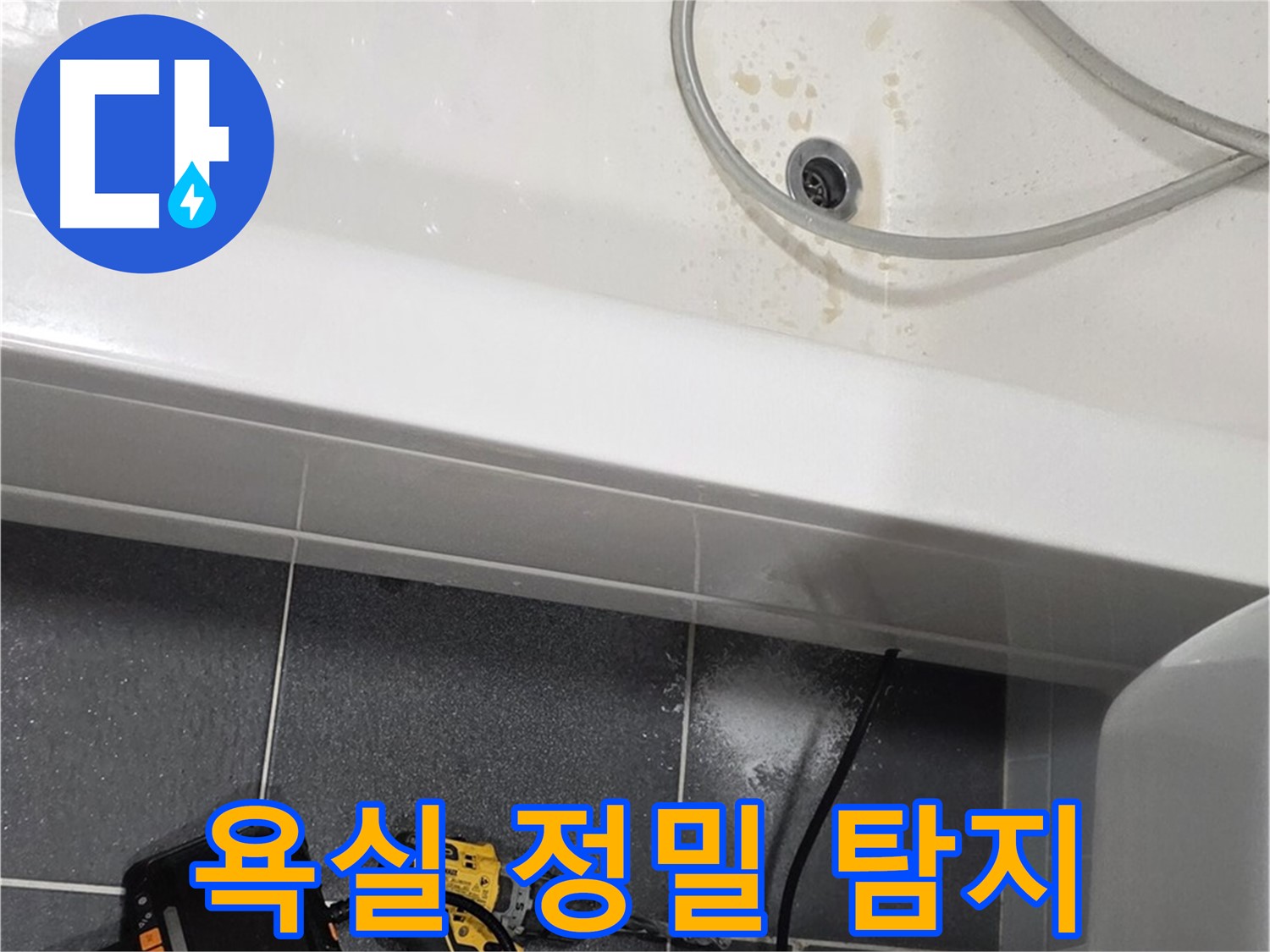 논현동 욕실 누수 - 정밀 탐지 장비 사용